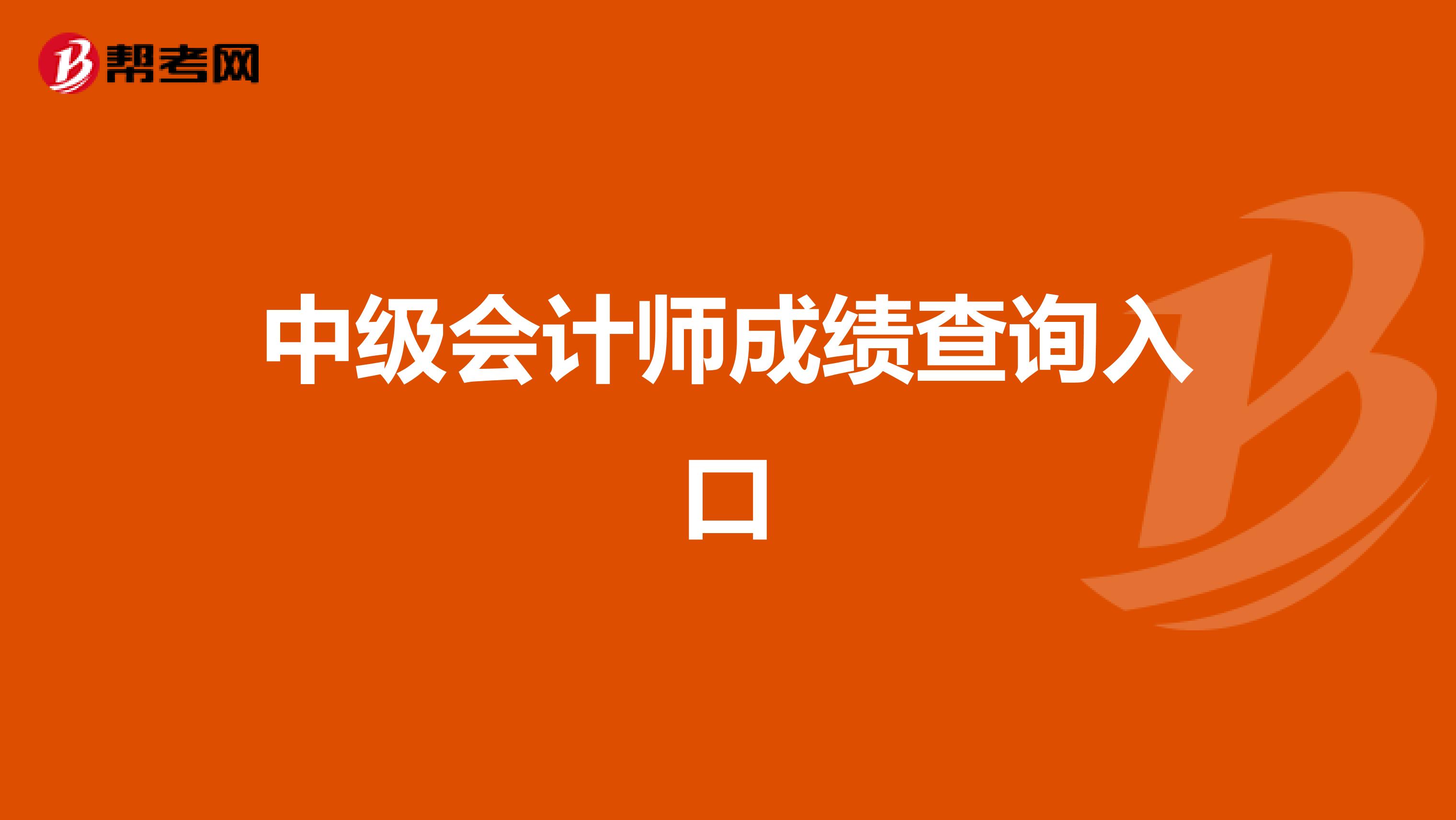 中级会计师成绩查询入口