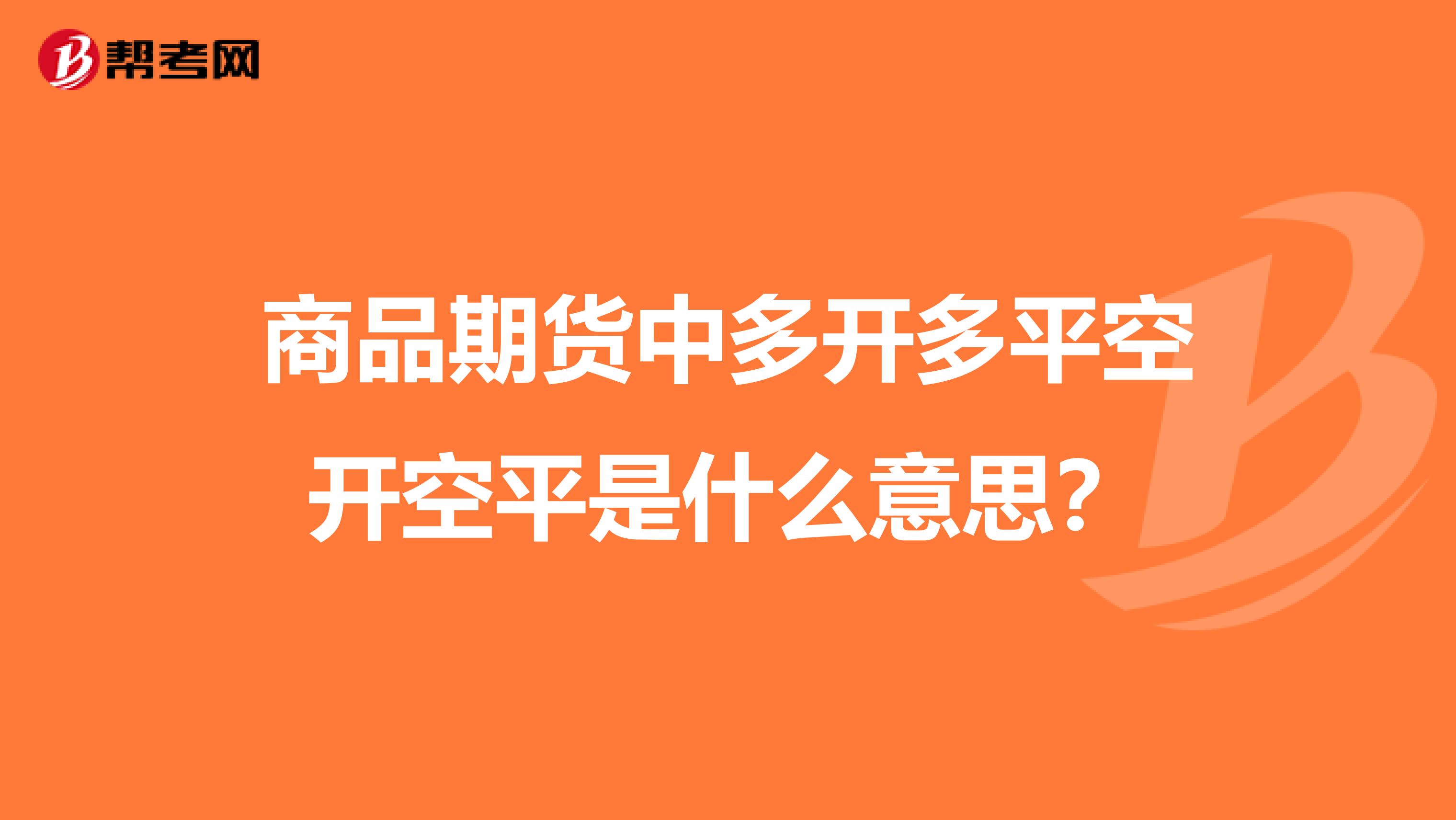 商品期货中多开多平空开空平是什么意思？