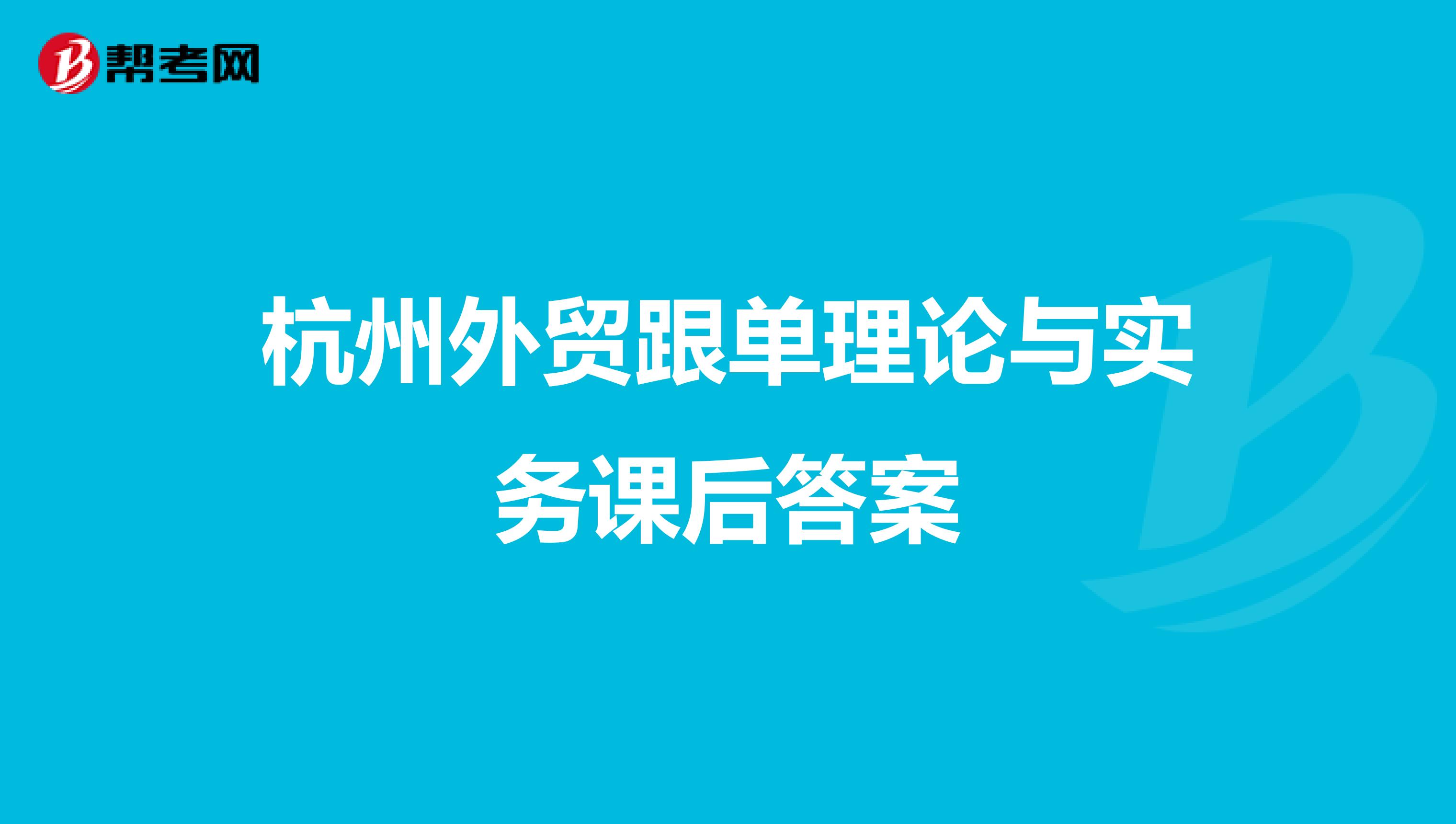 杭州外贸跟单理论与实务课后答案