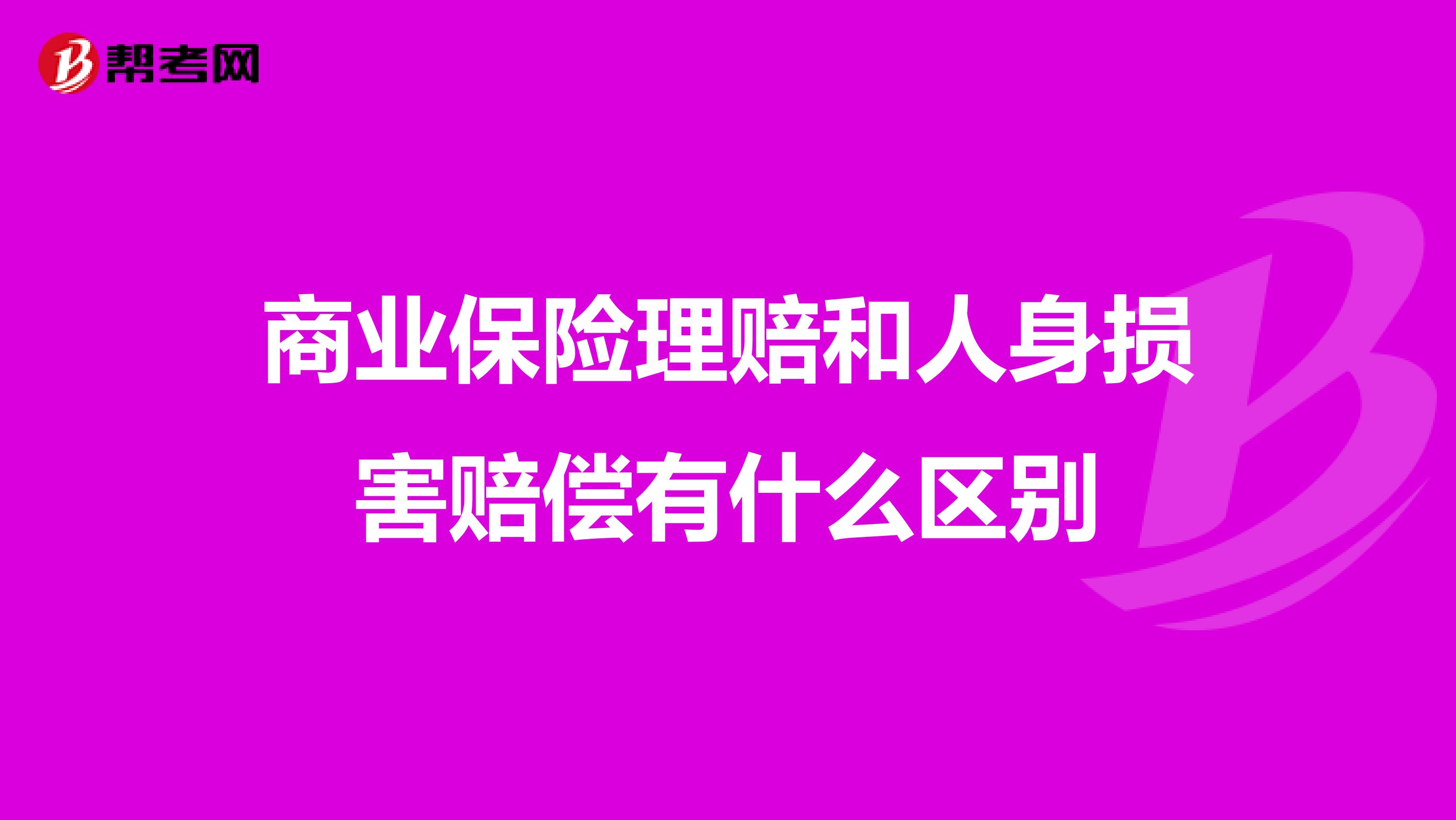 商业保险理赔和人身损害赔偿有什么区别