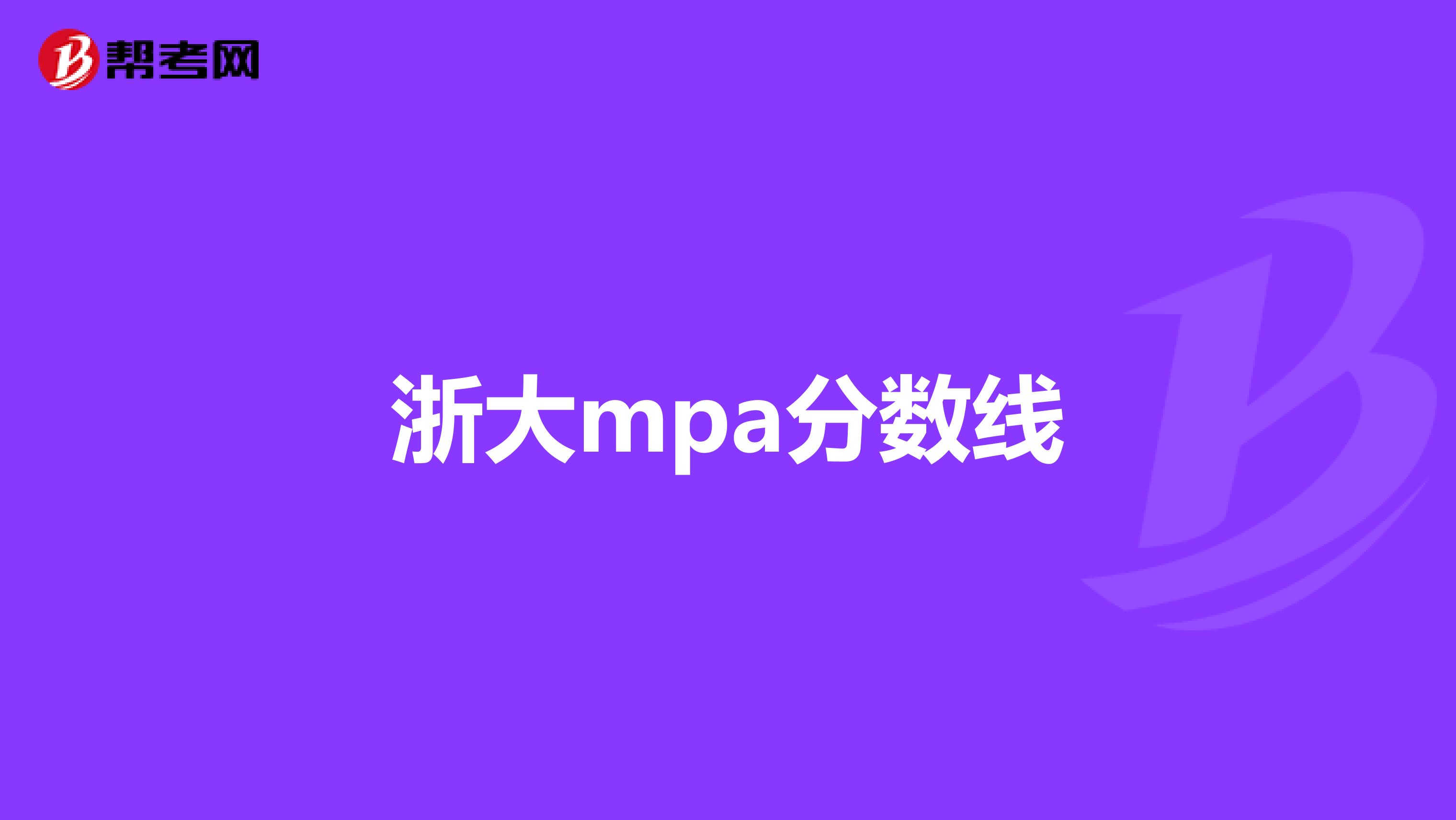 浙大mpa分数线
