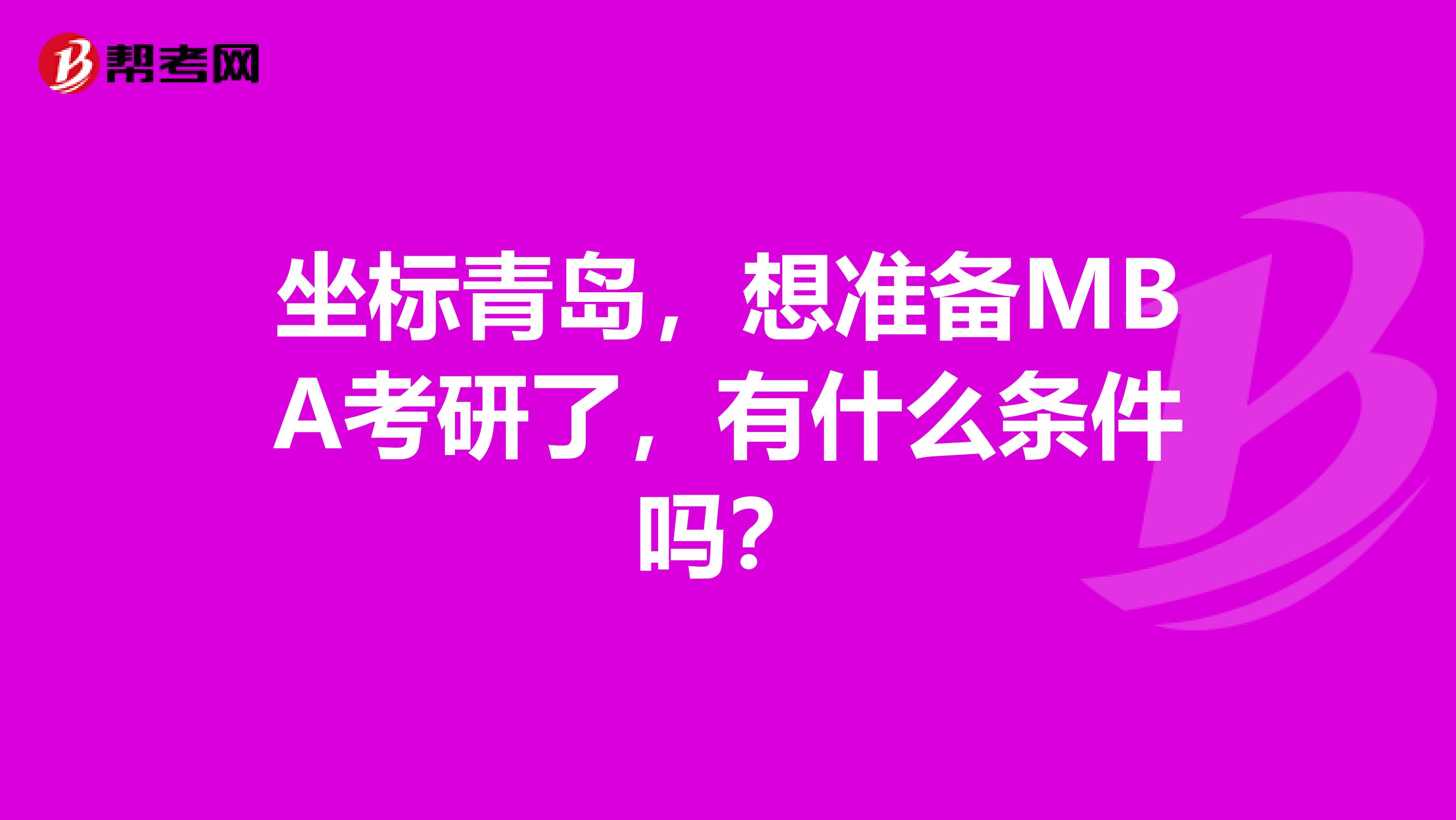 坐标青岛，想准备MBA考研了，有什么条件吗？