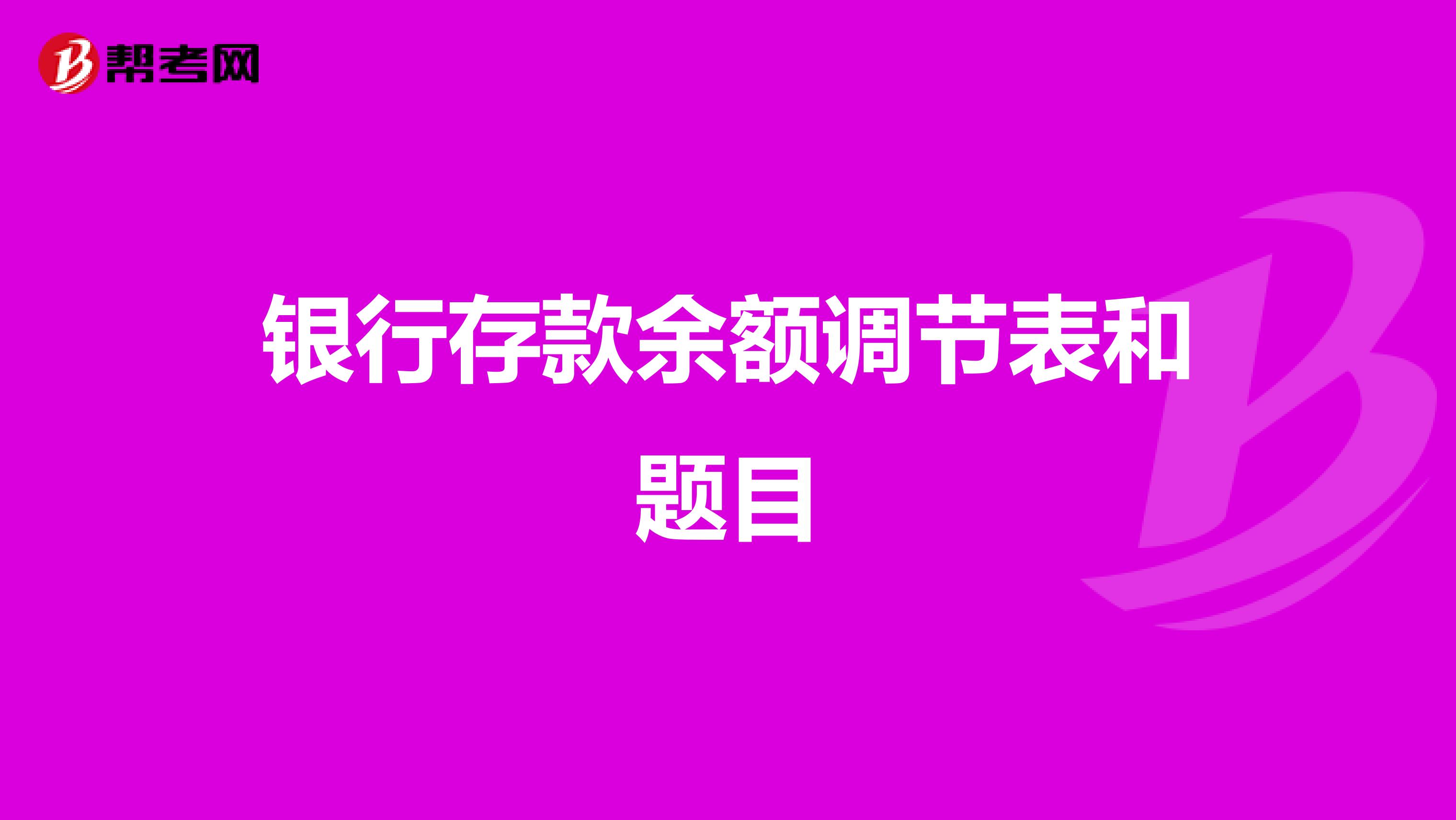银行存款余额调节表和题目