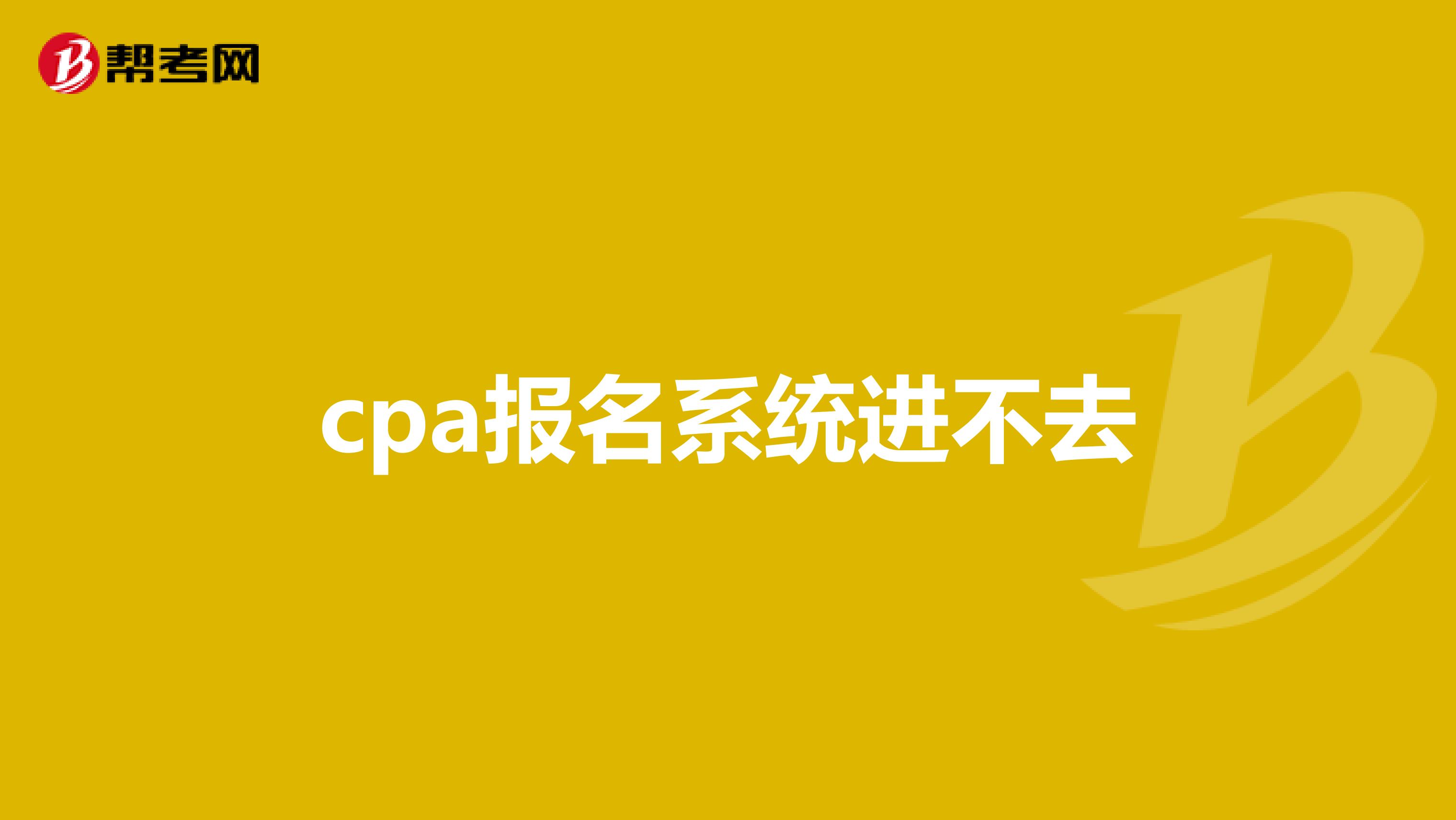 cpa报名系统进不去