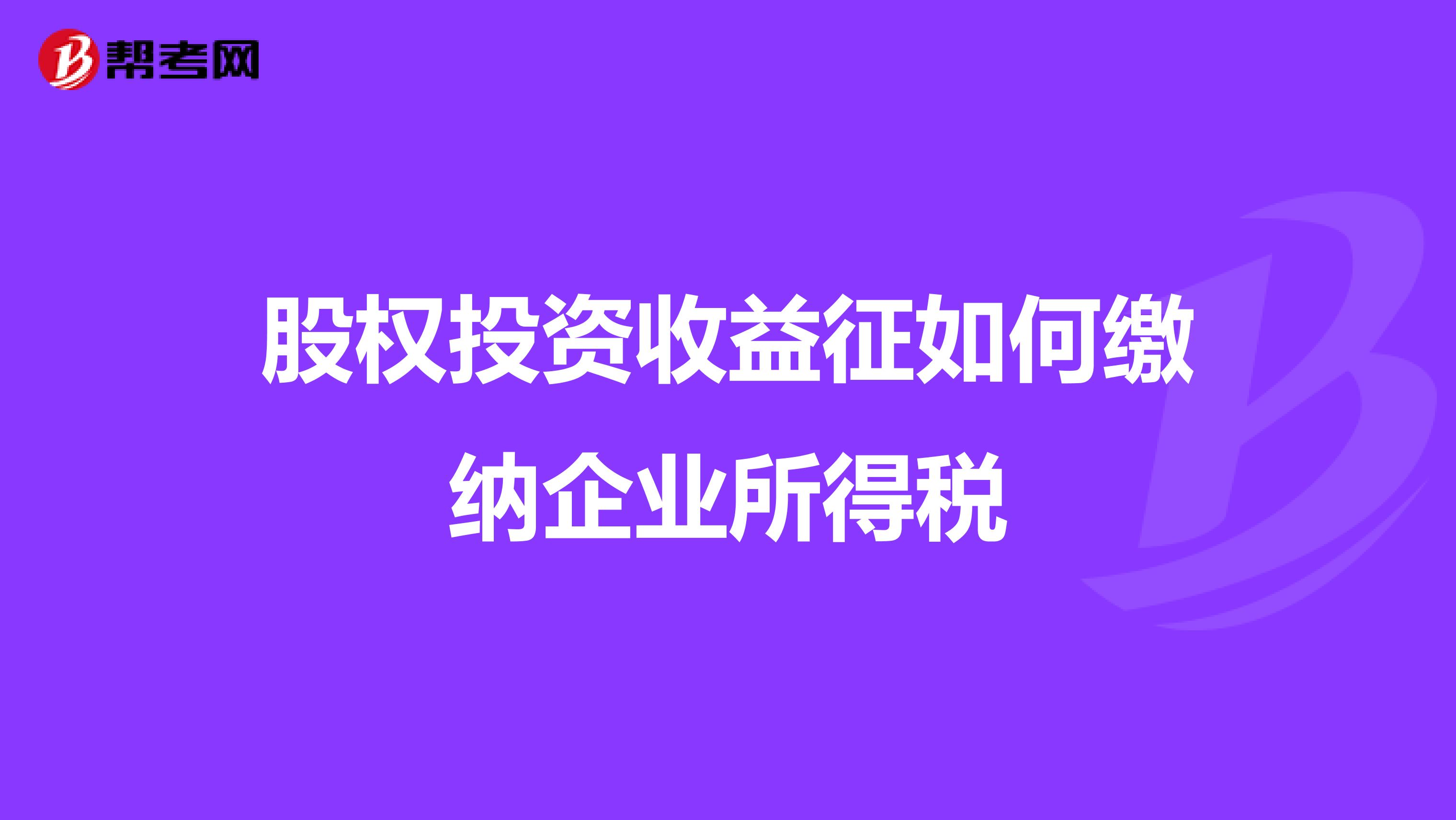 股权投资收益征如何缴纳企业所得税