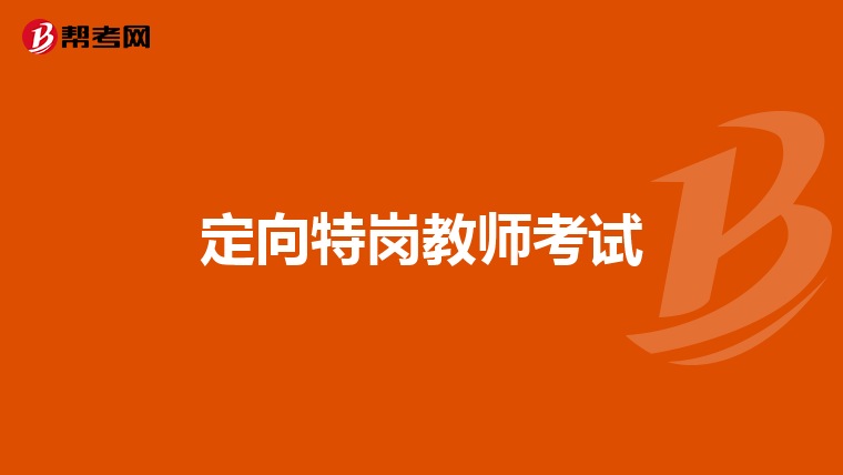 定向特岗教师考试
