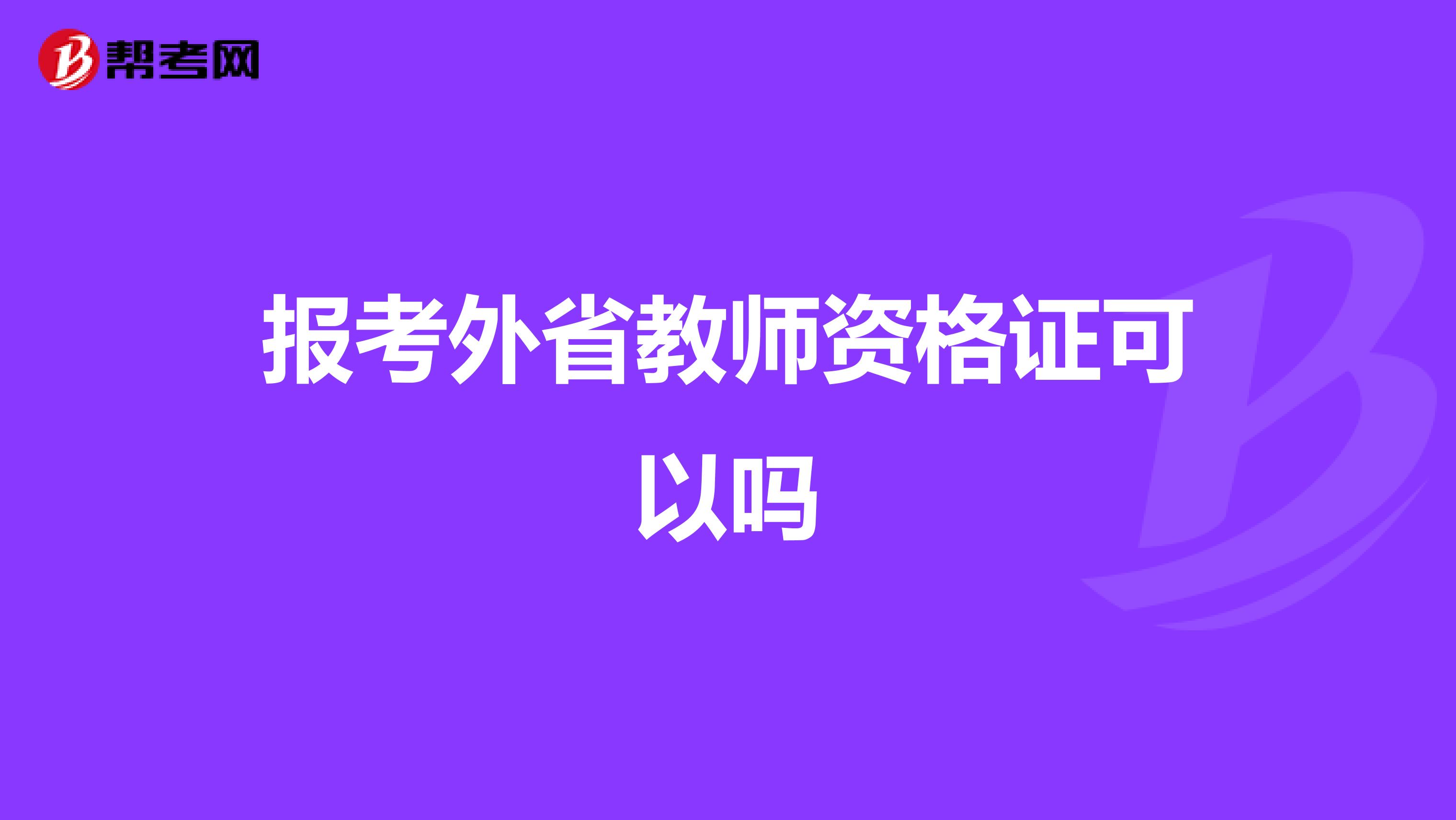 报考外省教师资格证可以吗