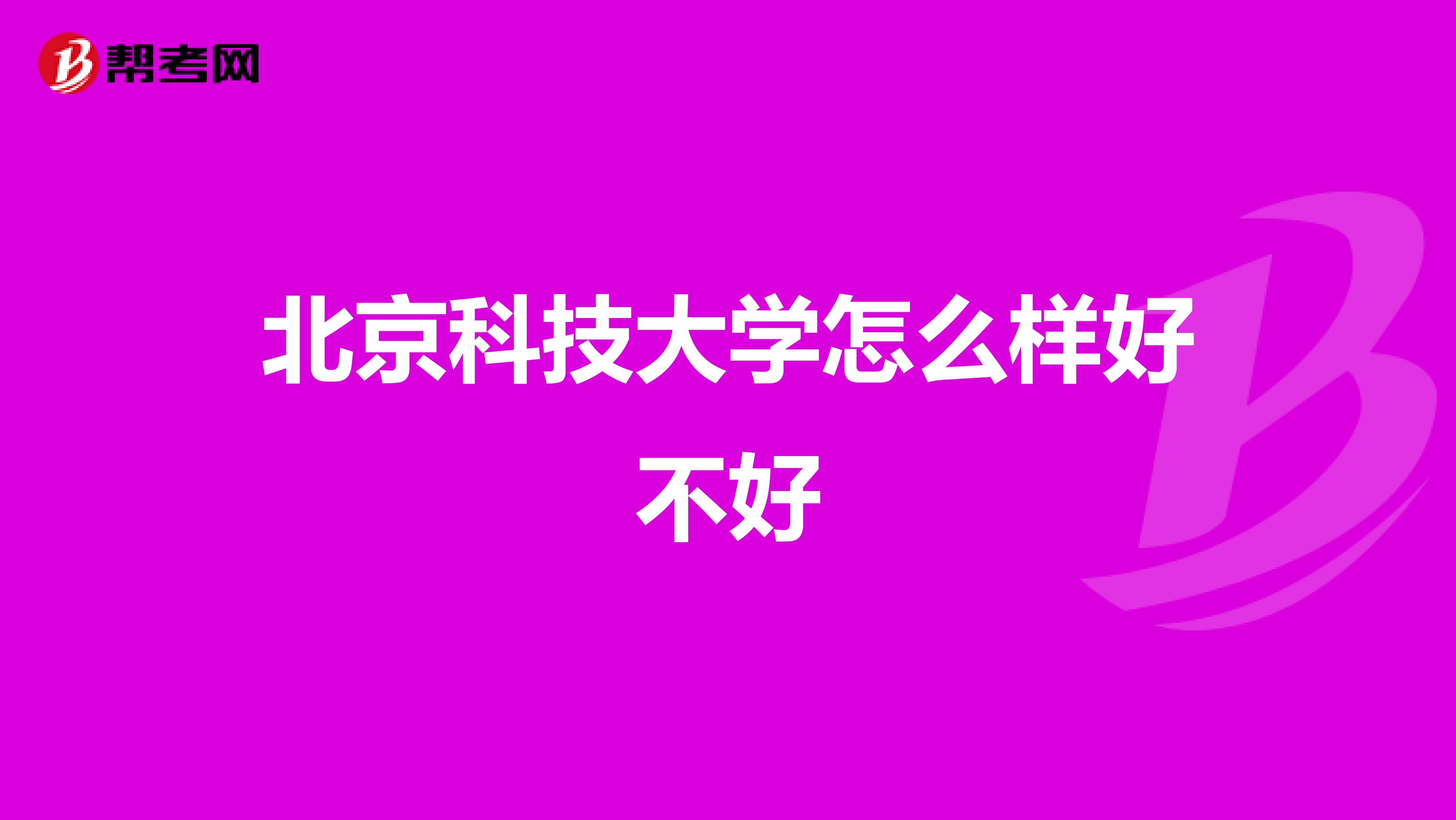 北京科技大学怎么样好不好