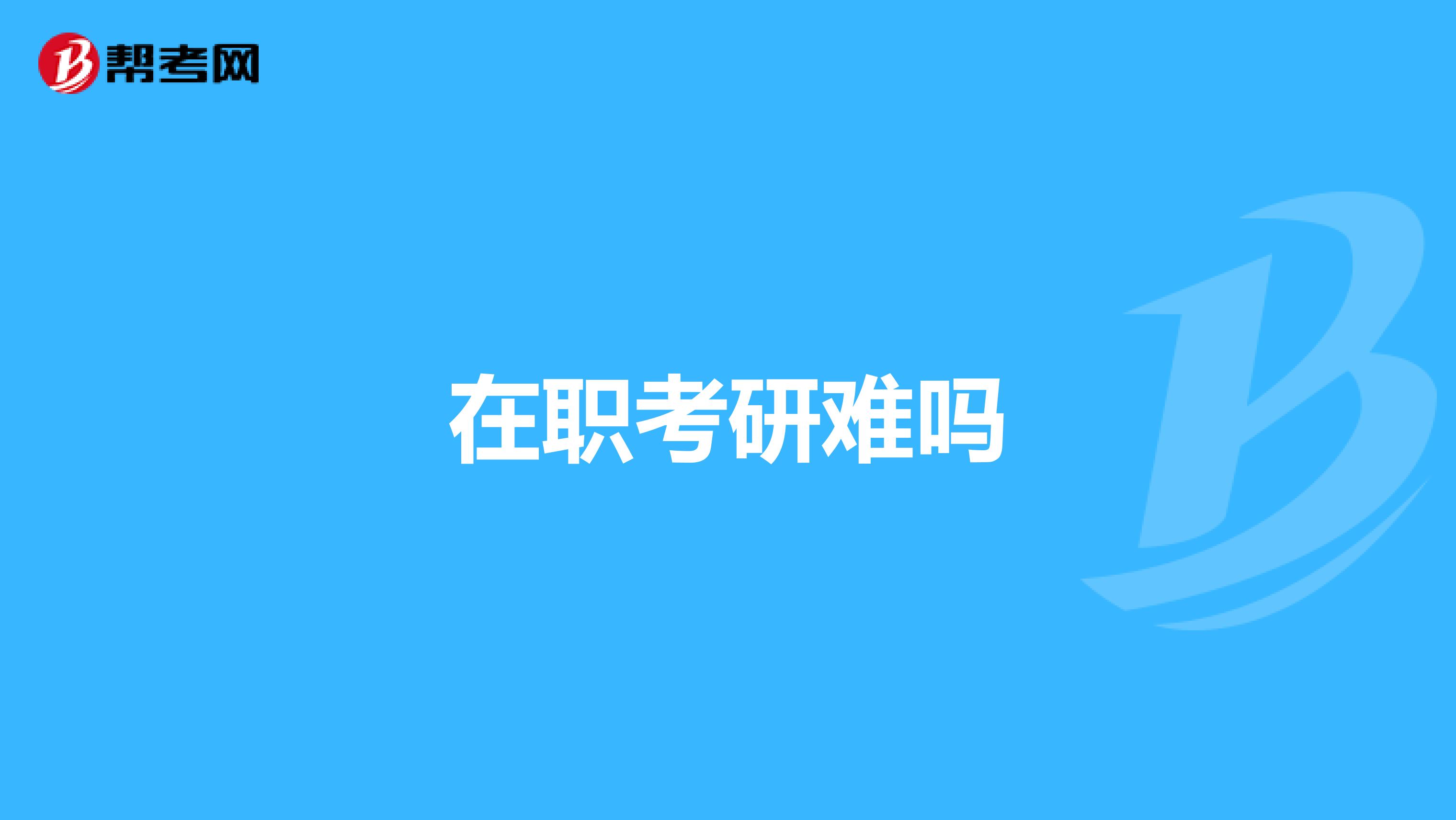 在職考研難嗎