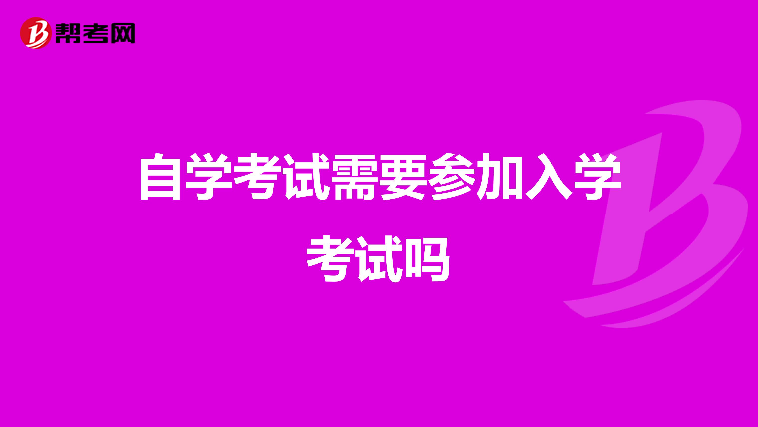 自学考试需要参加入学考试吗