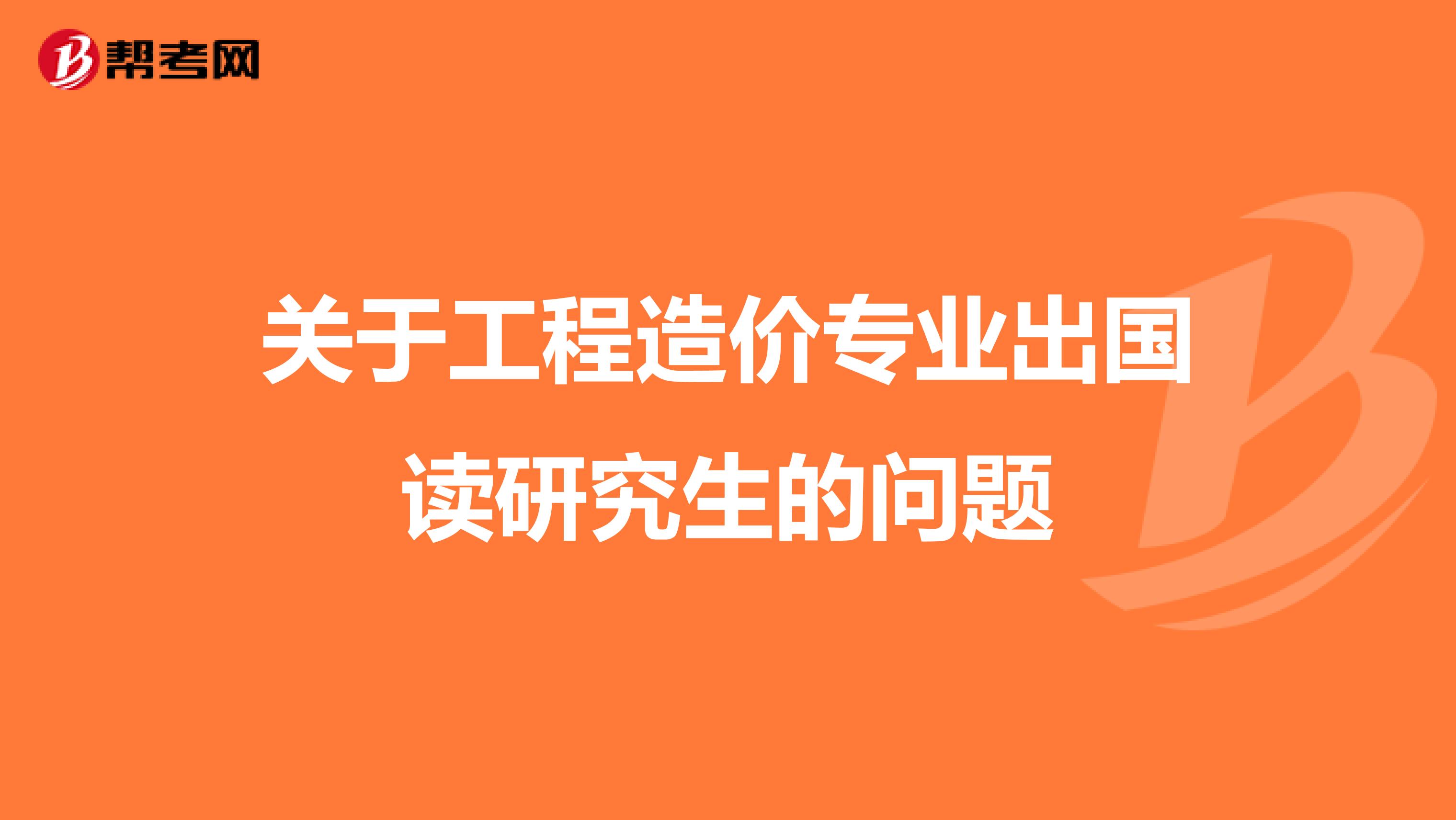 关于工程造价专业出国读研究生的问题
