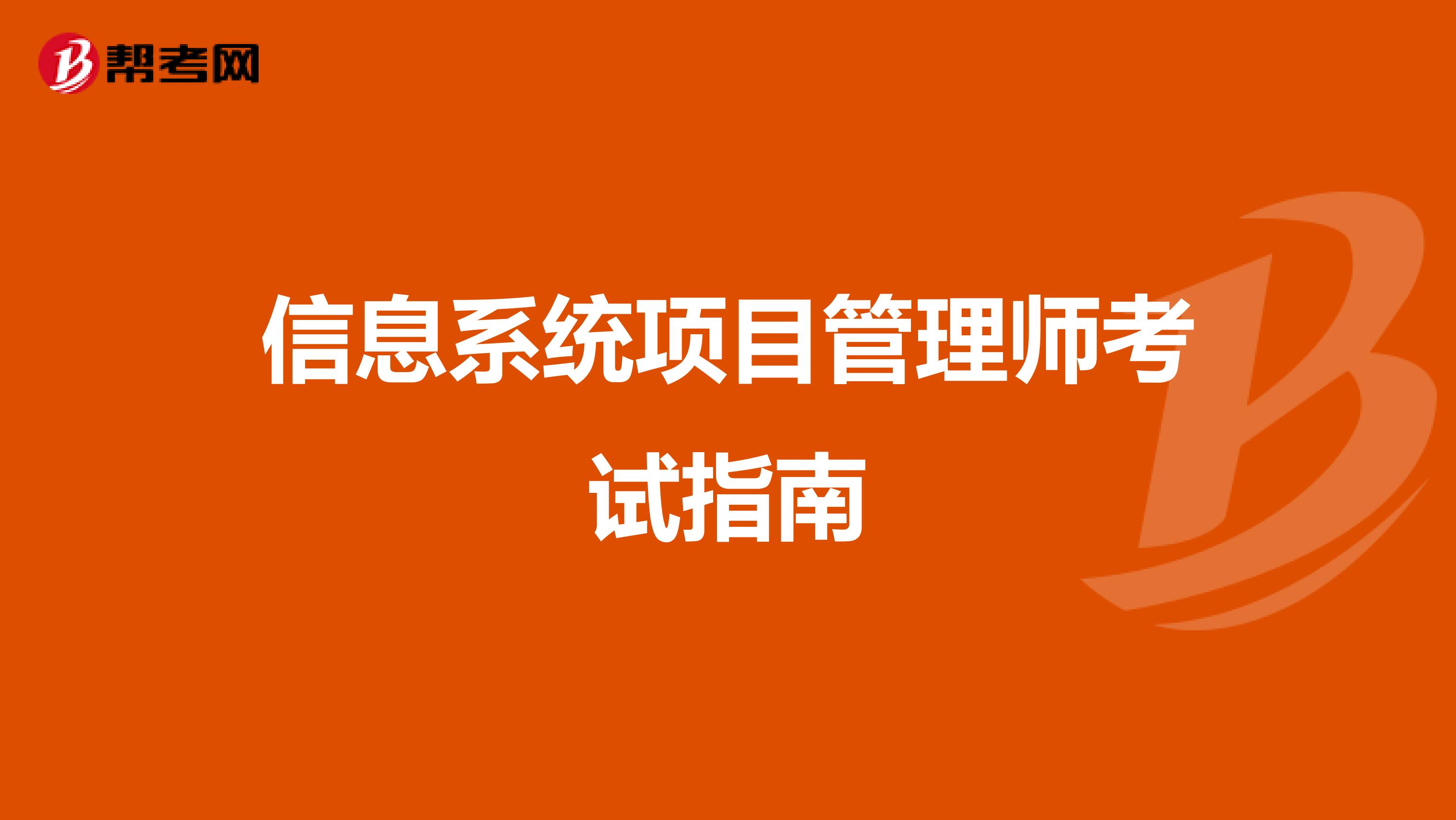 信息系统项目管理师考试指南