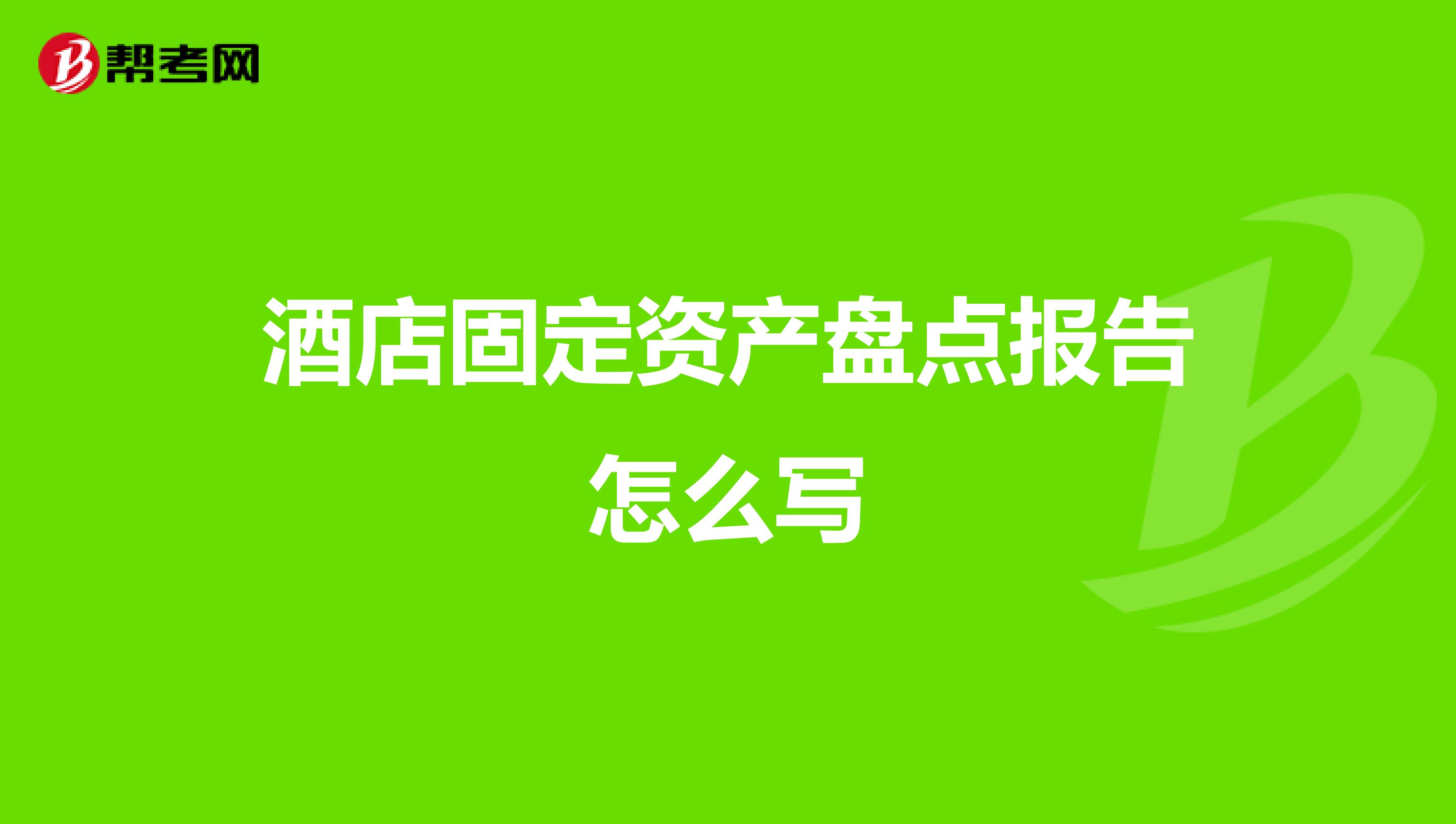 酒店固定資產盤點報告怎么寫