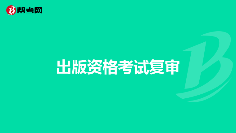 出版资格考试复审
