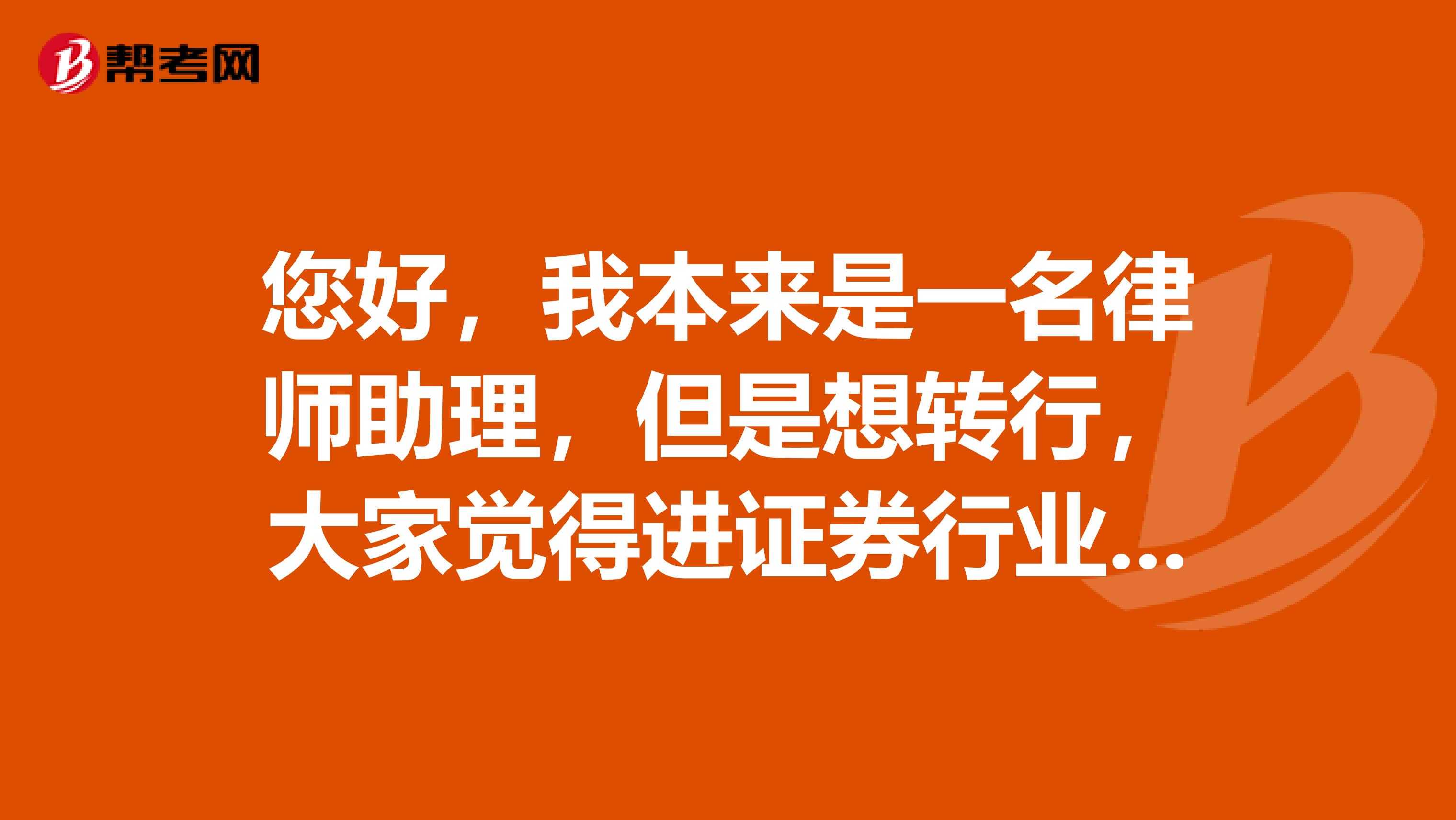 您好，我本来是一名律师助理，但是想转行，大家觉得进证券行业做证券投资分析师怎么样？