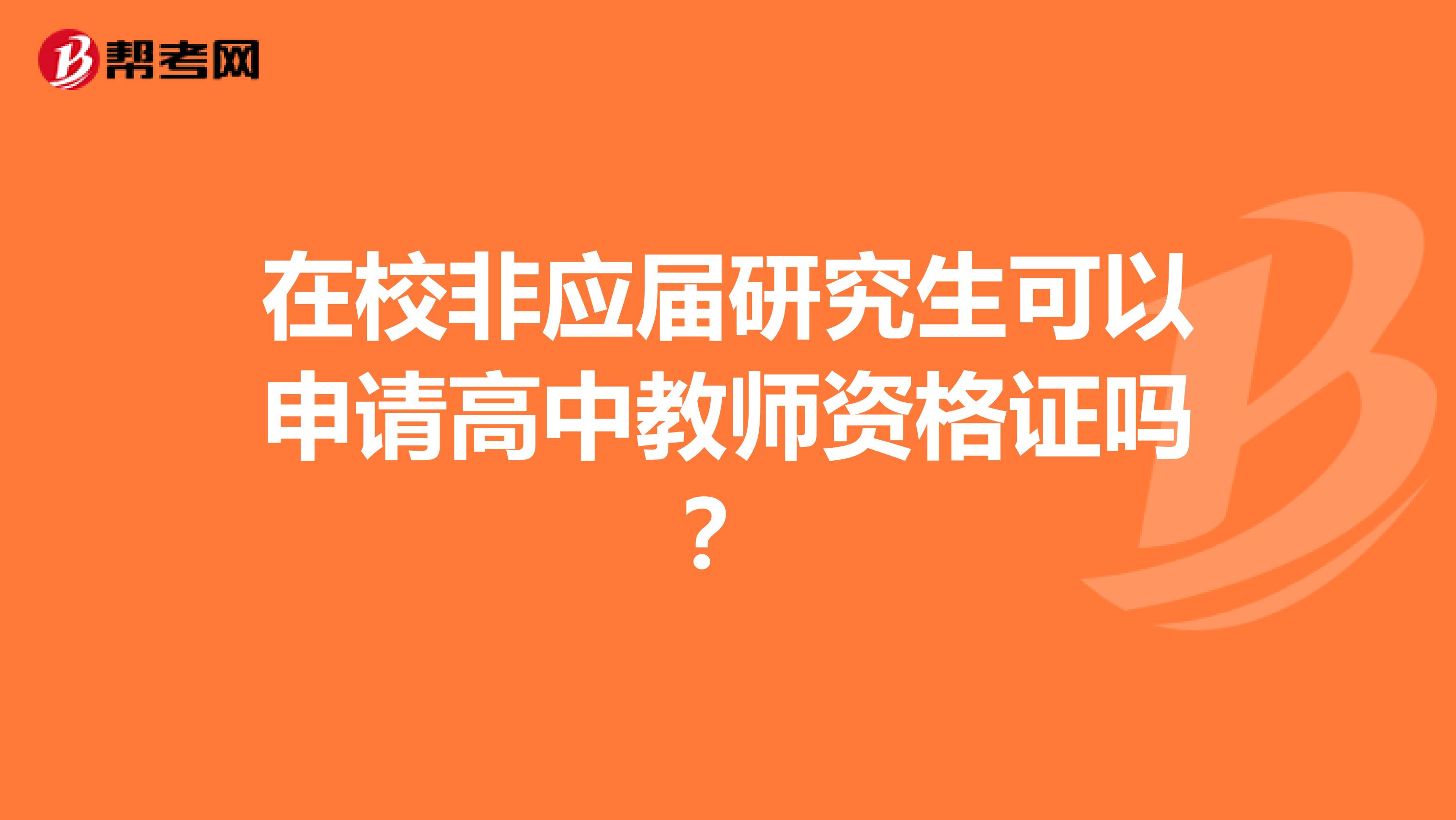 在校非应届研究生可以申请高中教师资格证吗?