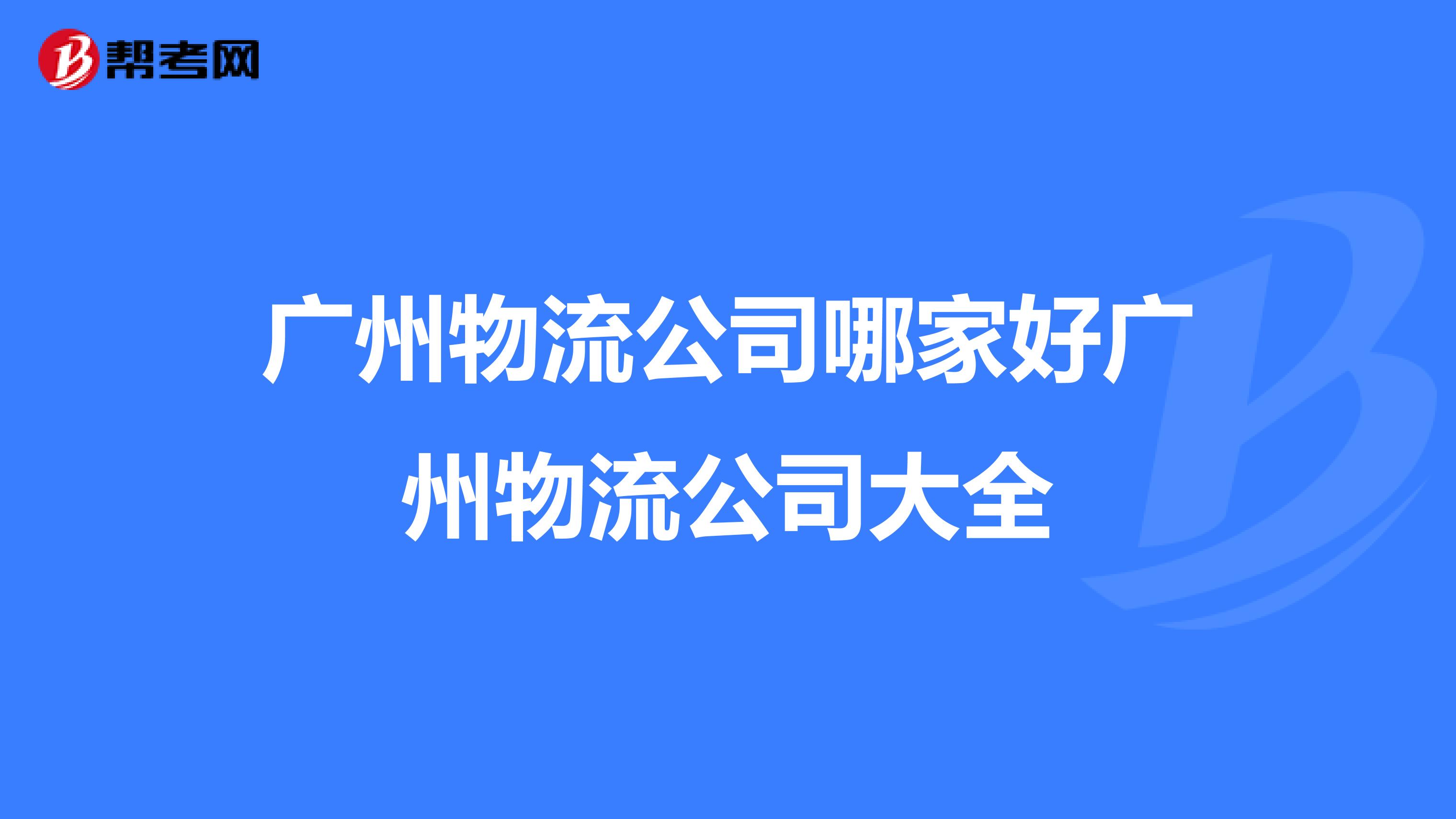 广州物流公司哪家好广州物流公司大全