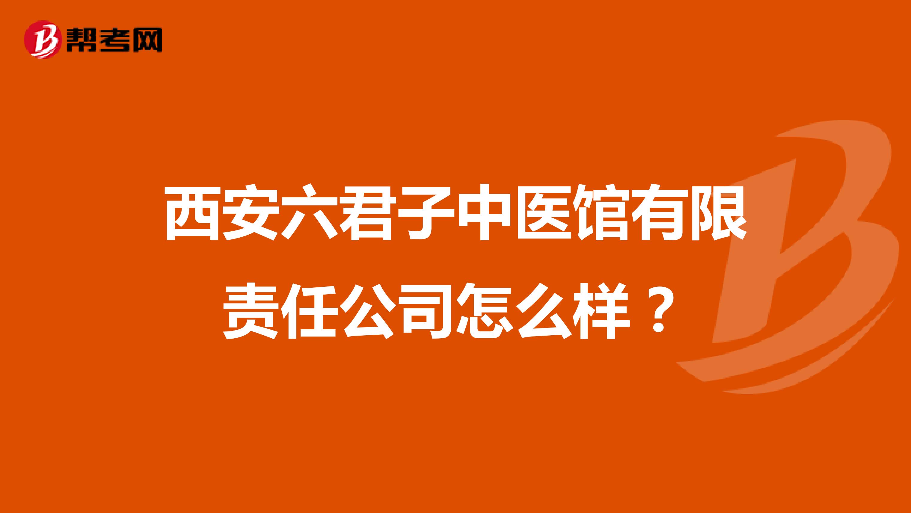 西安六君子中医馆有限责任公司怎么样?