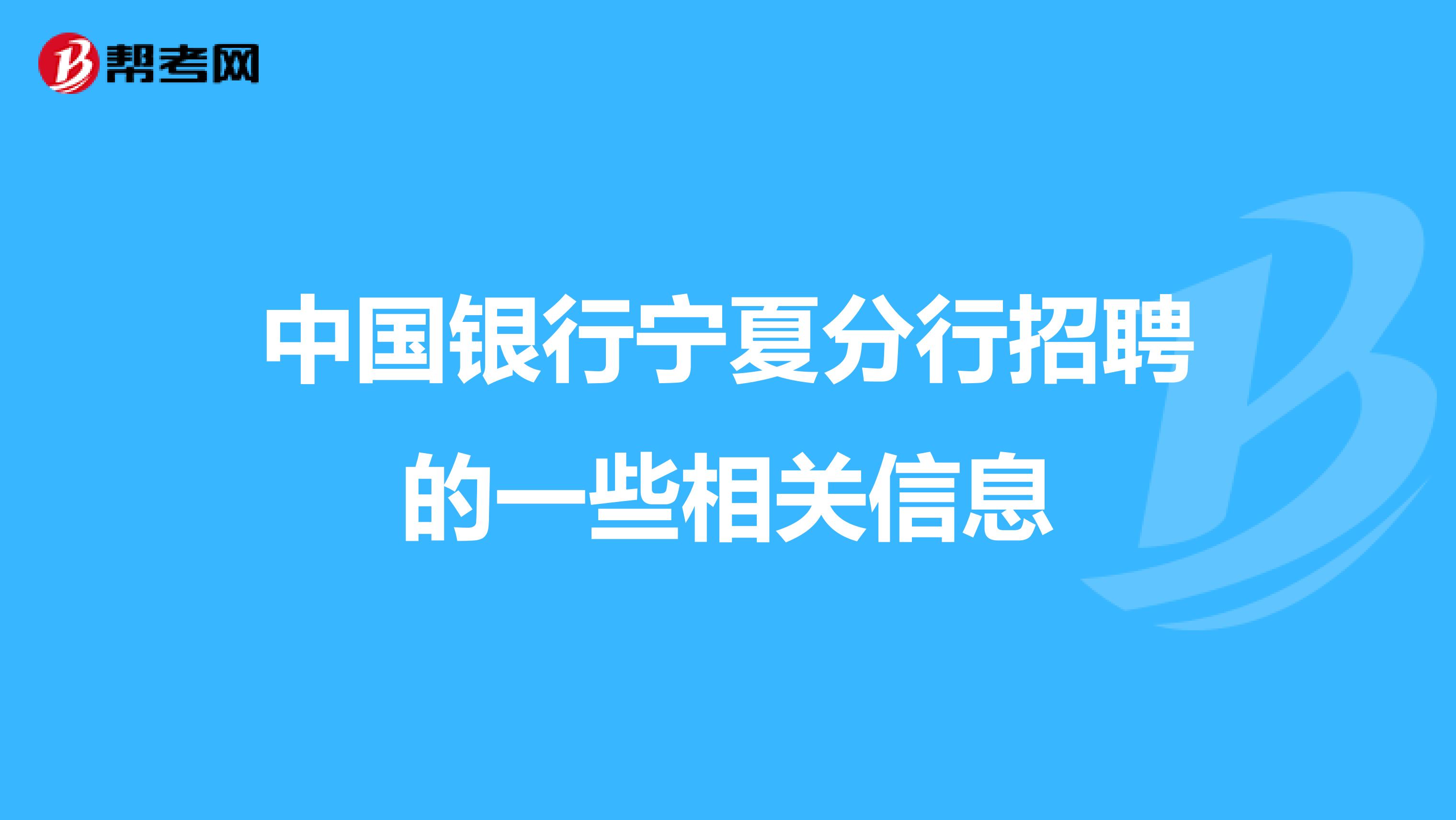 中國銀行寧夏分行招聘的一些相關信息