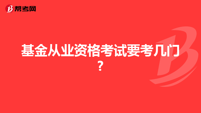 基金從業(yè)資格考試要考幾門?