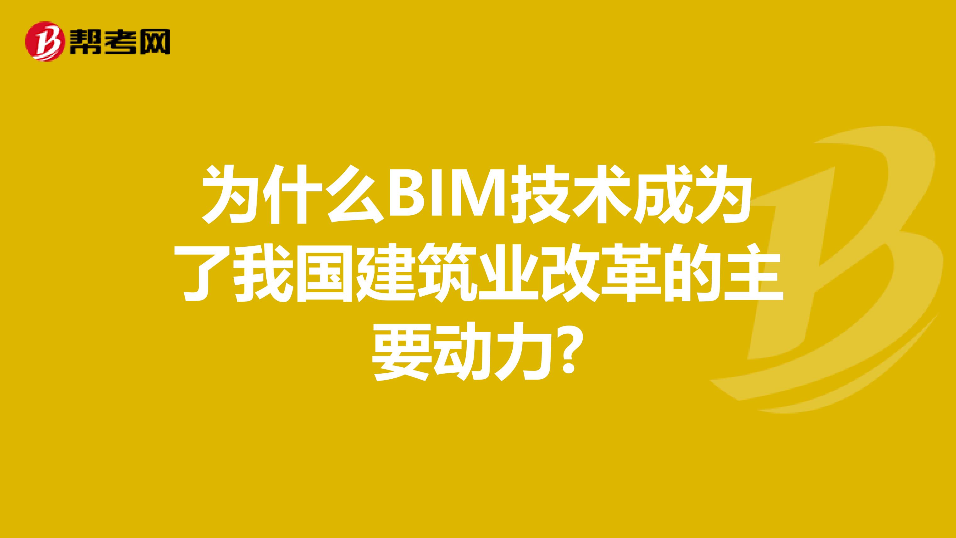 为什么BIM技术成为了我国建筑业改革的主要动力?