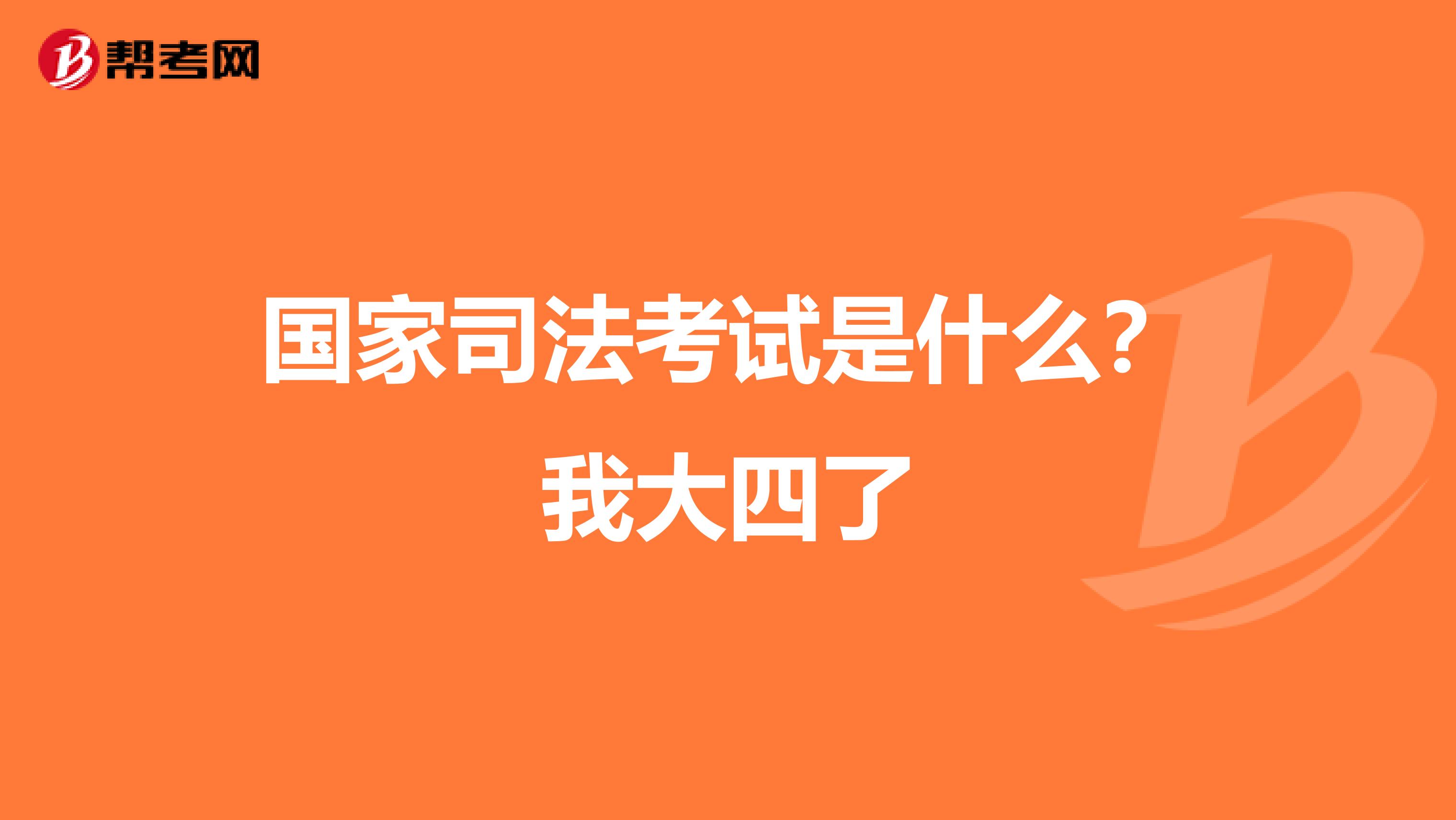 國家司法考試是什么?我大四了