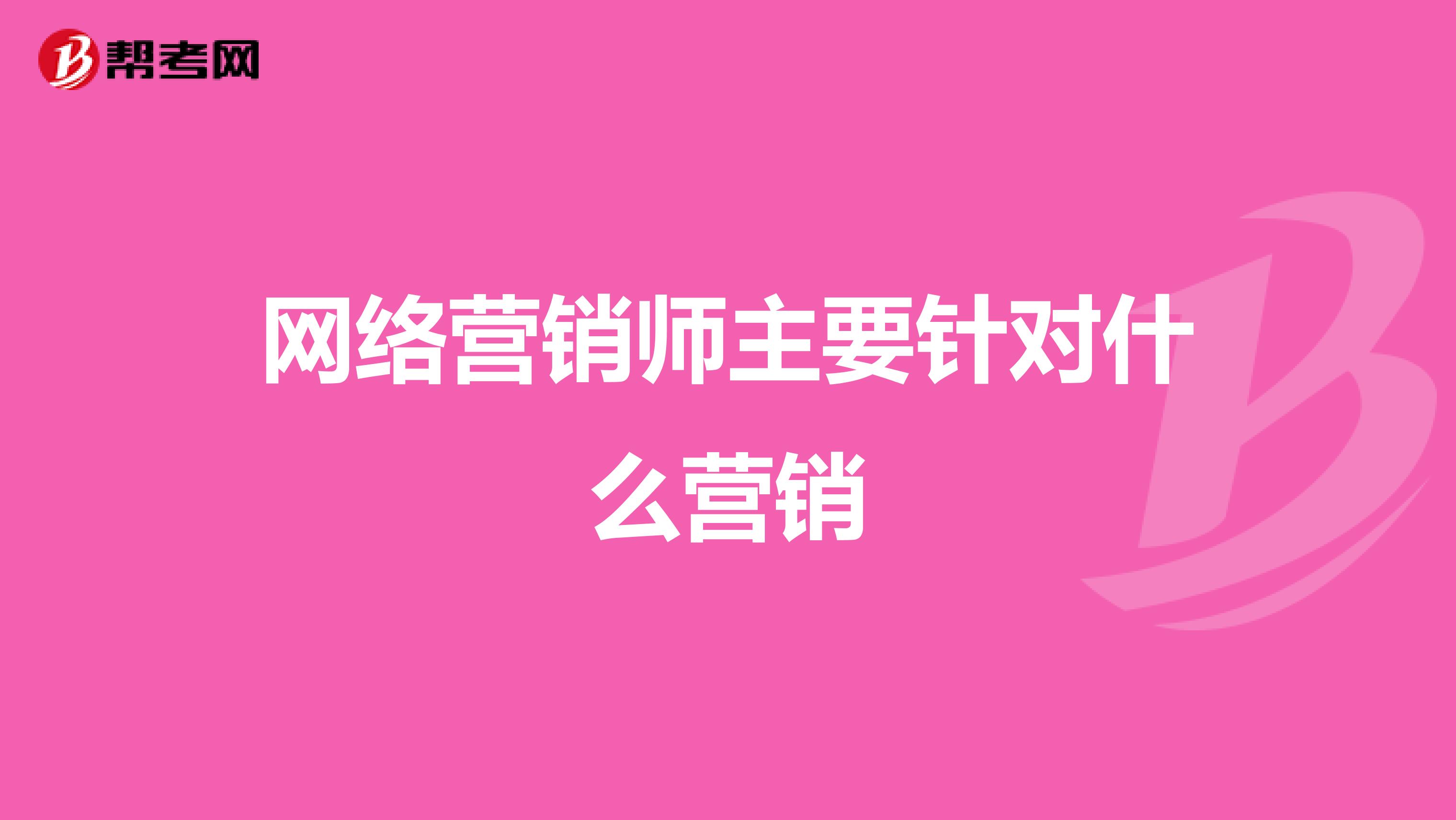 网络营销师主要针对什么营销