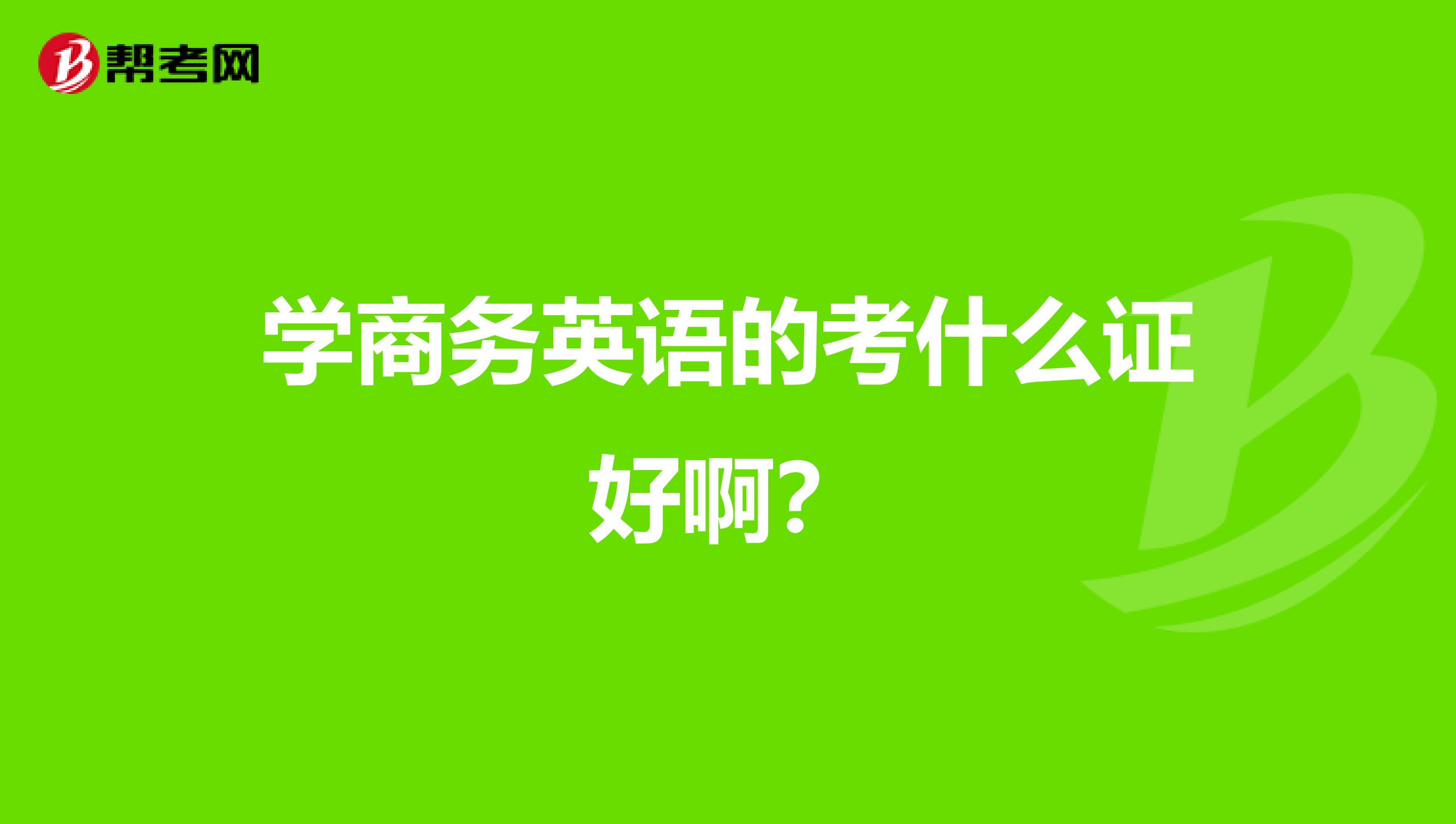 学商务英语的考什么证好啊?