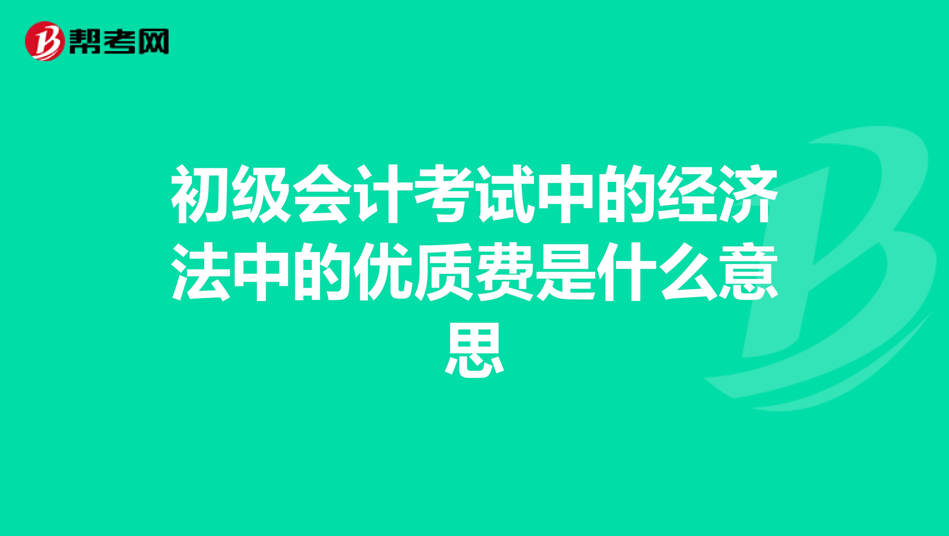 初级会计考试中的经济法中的优质费是什么意思