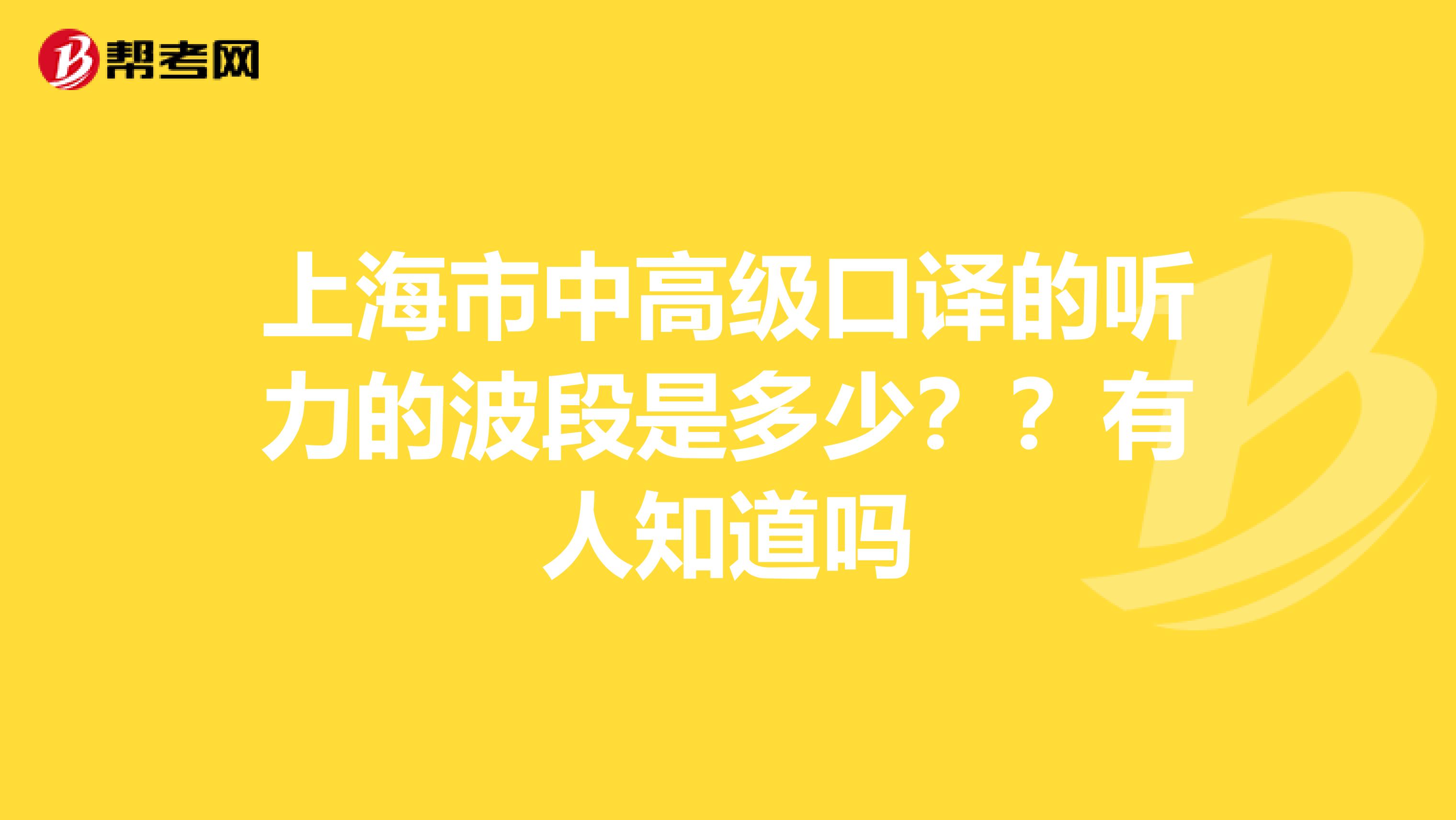 上海市中高级口译的听力的波段是多少??有人知道吗