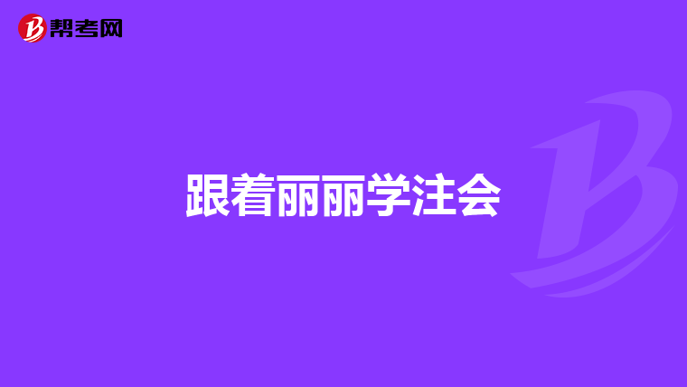 跟着丽丽学注会