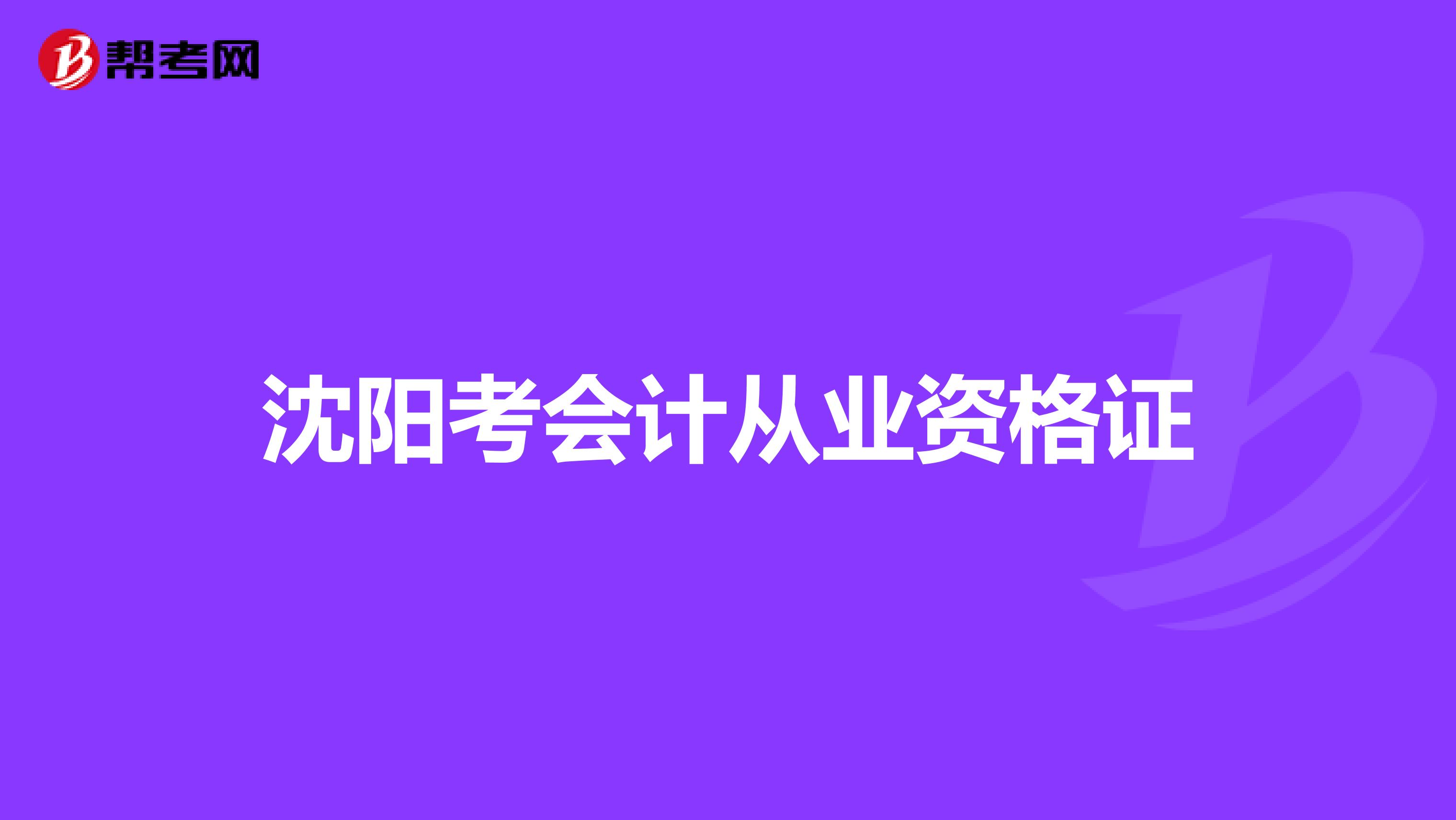 沈阳考会计从业资格证