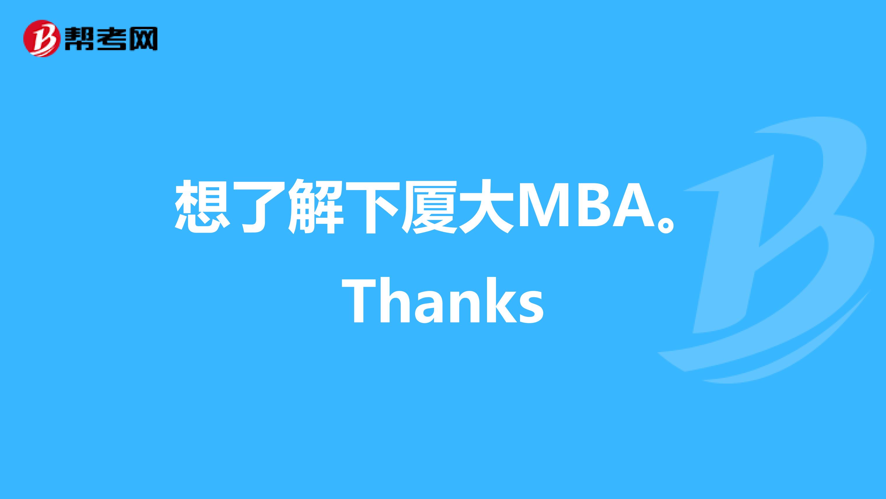 想了解下厦大MBA。Thanks