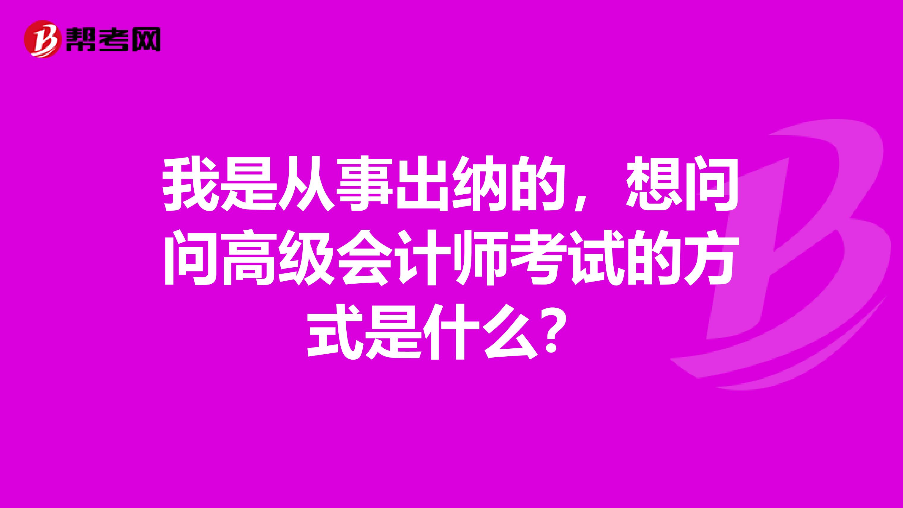 我是从事出纳的,想问问高级会计师考试的方式是什么?