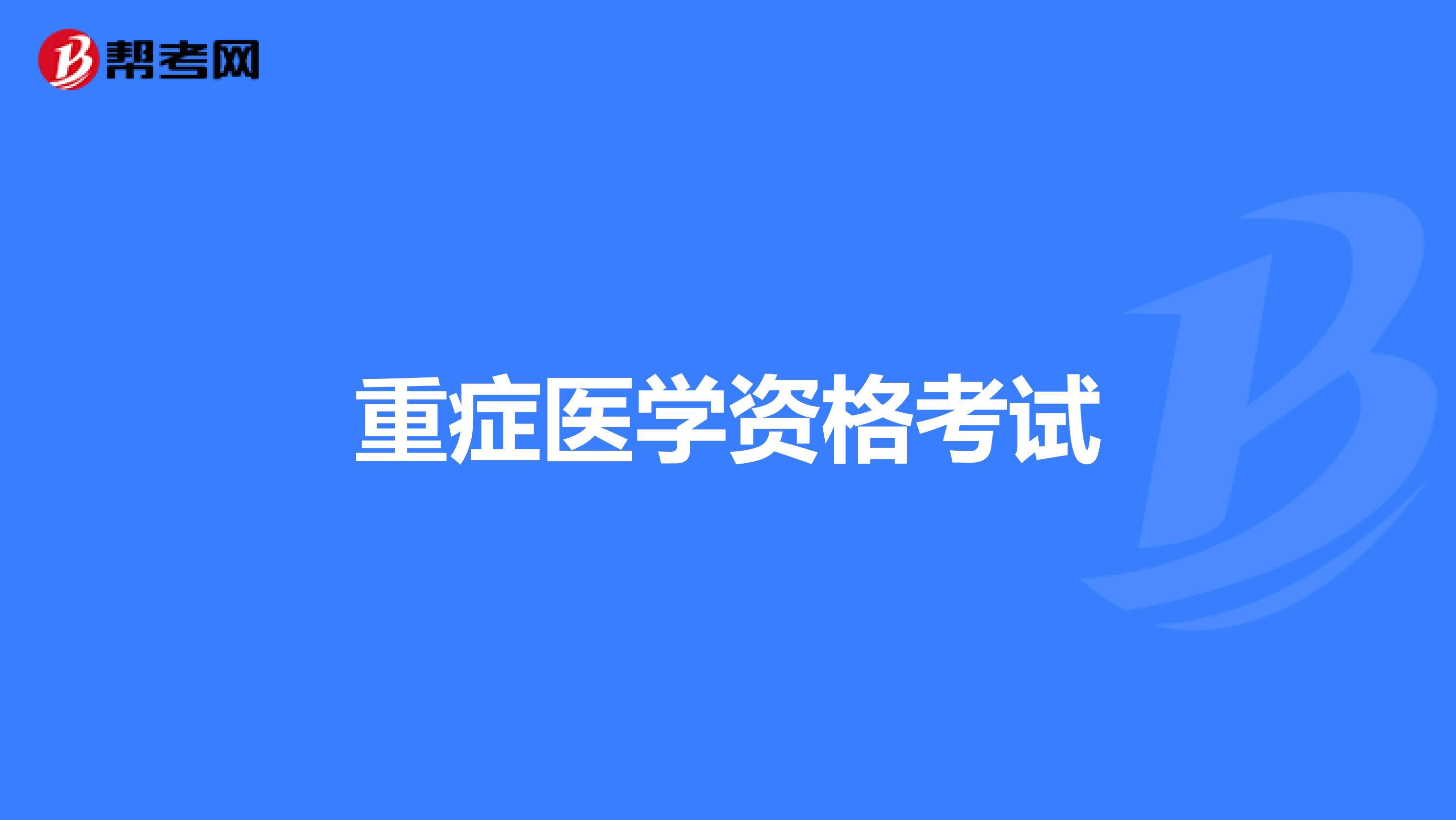 重症医学资格考试