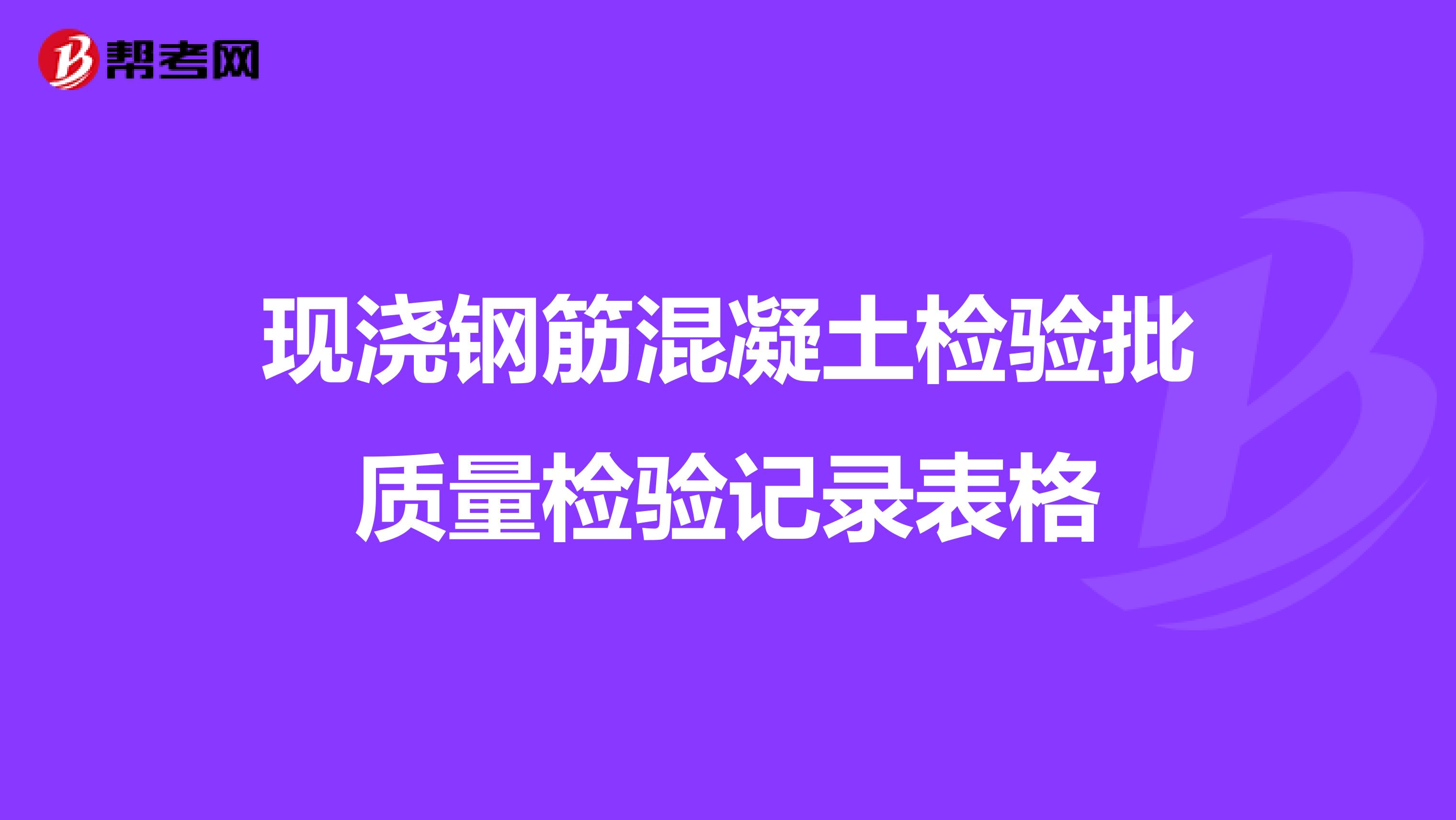现浇钢筋混凝土检验批质量检验记录表格