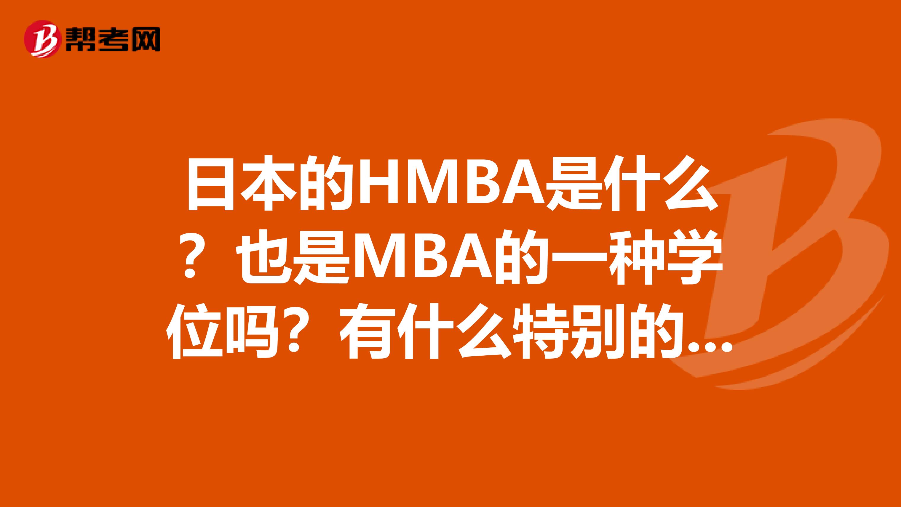 日本的HMBA是什么？也是MBA的一種學(xué)位嗎？有什么特別的？日本MBA好嗎？