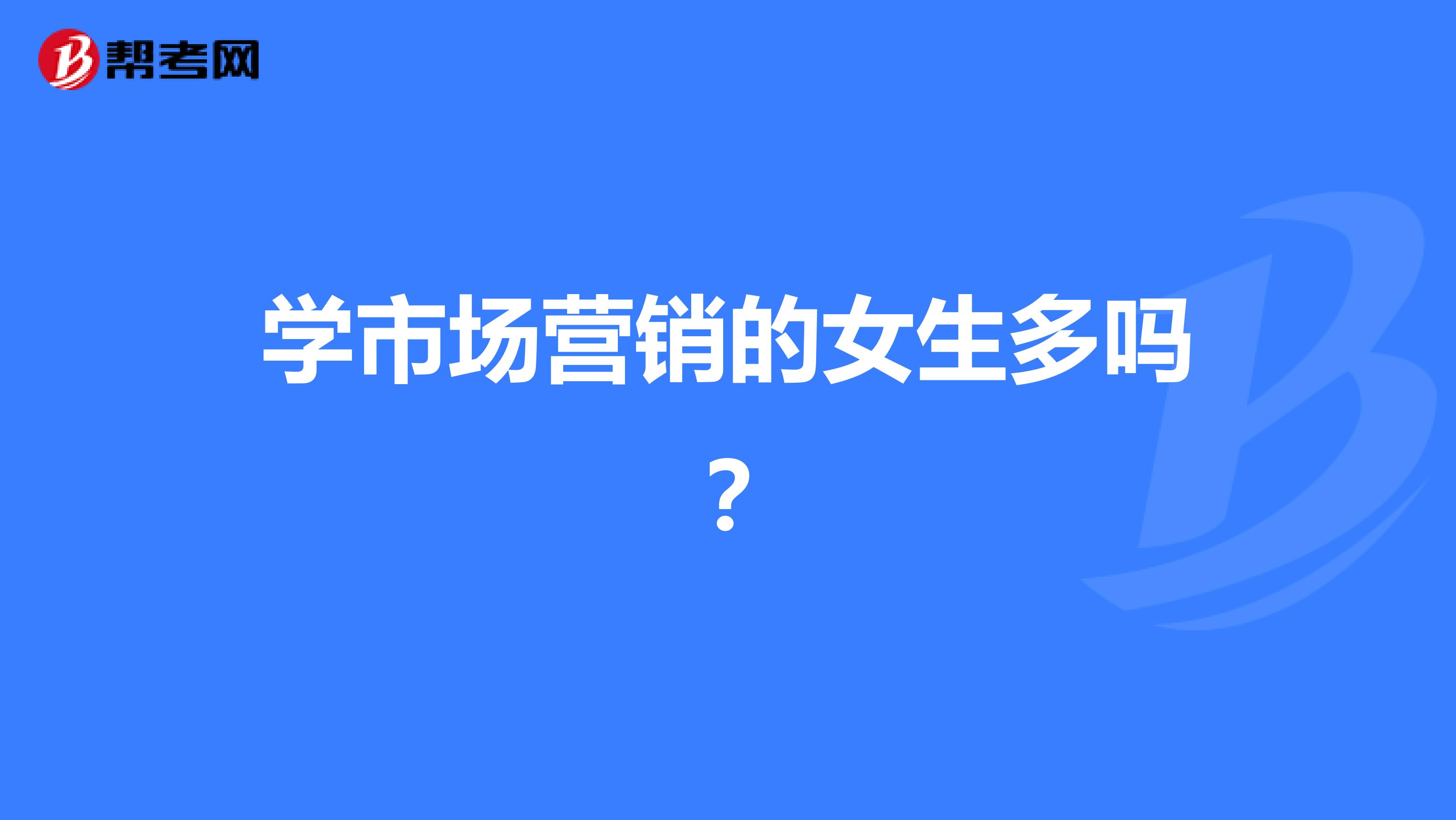 学市场营销的女生多吗？