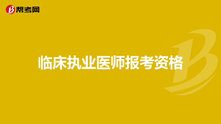 临床执业医师报考资格