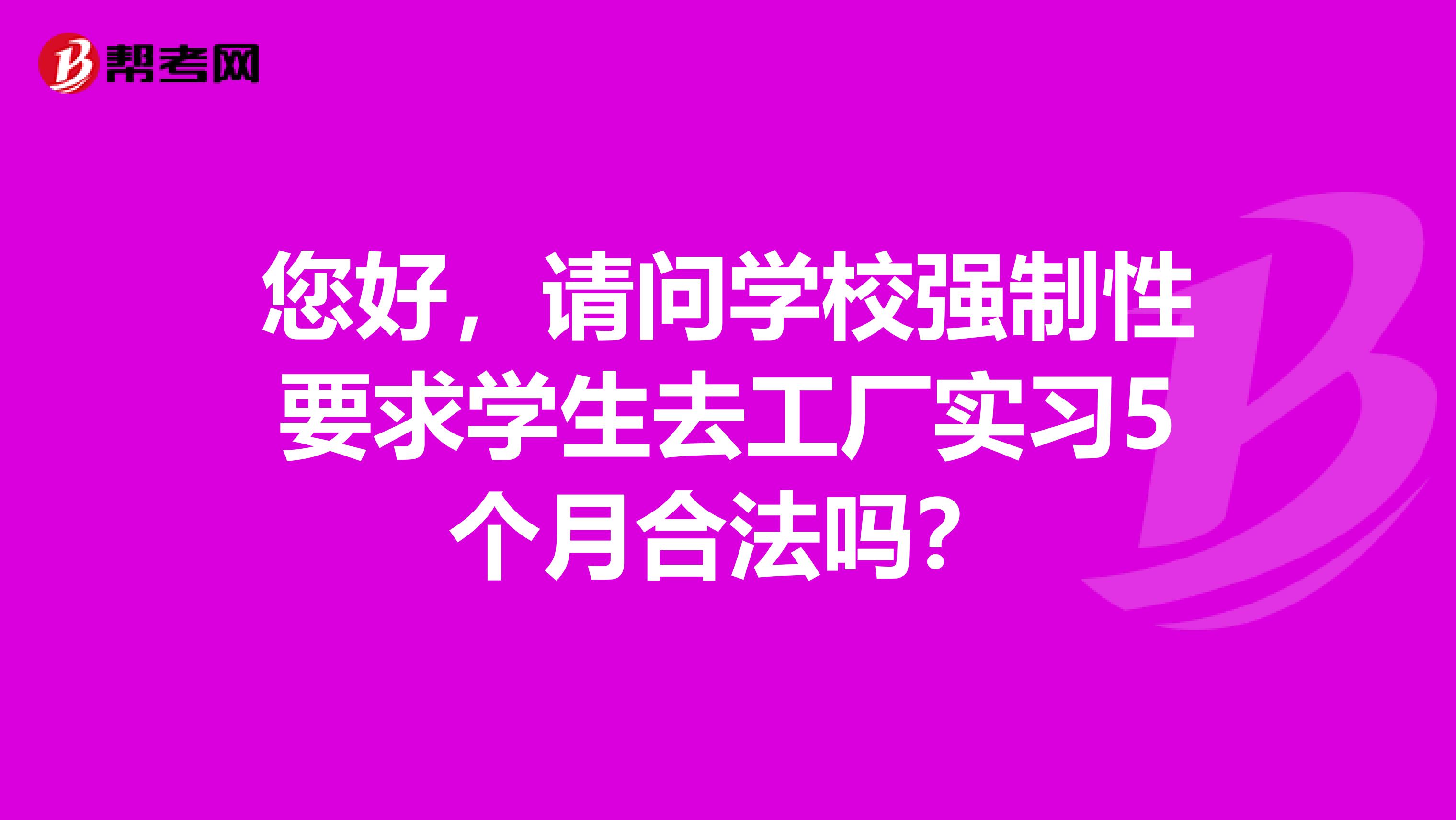 您好，请问学校强制性要求学生去工厂实习5个月合法吗？