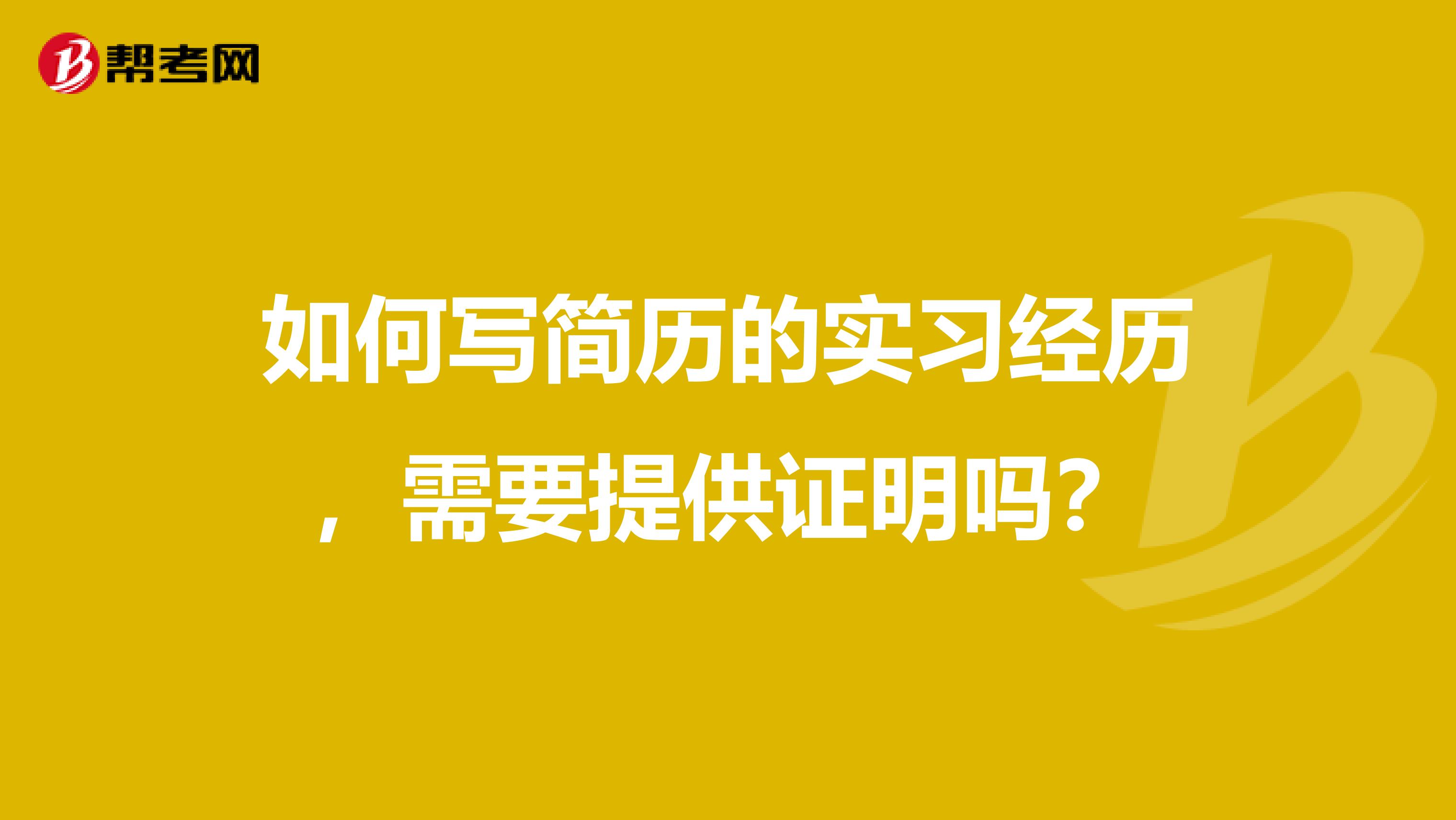 如何写简历的实习经历,需要提供证明吗?