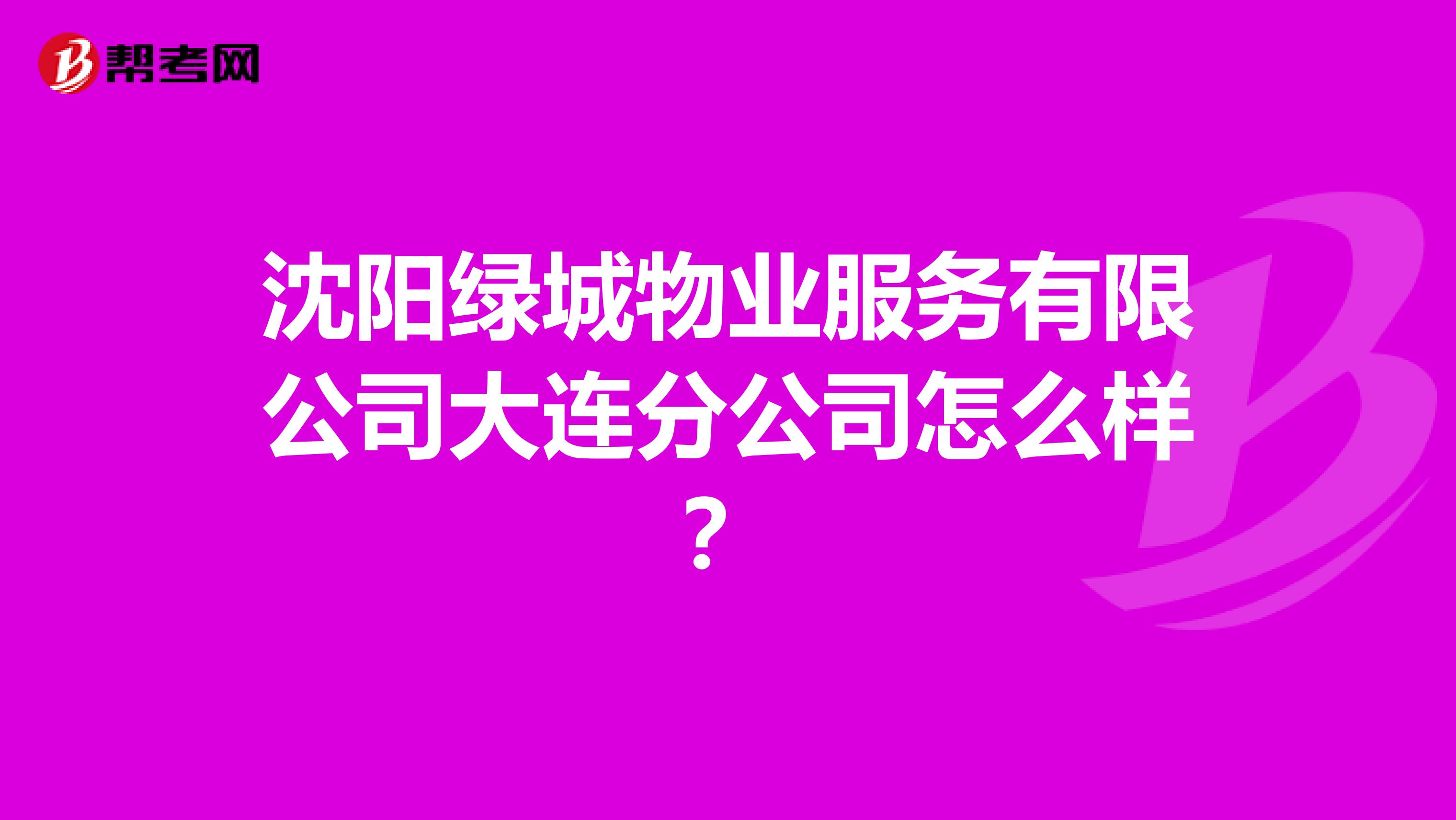 沈阳绿城物业服务有限公司大连分公司怎么样？
