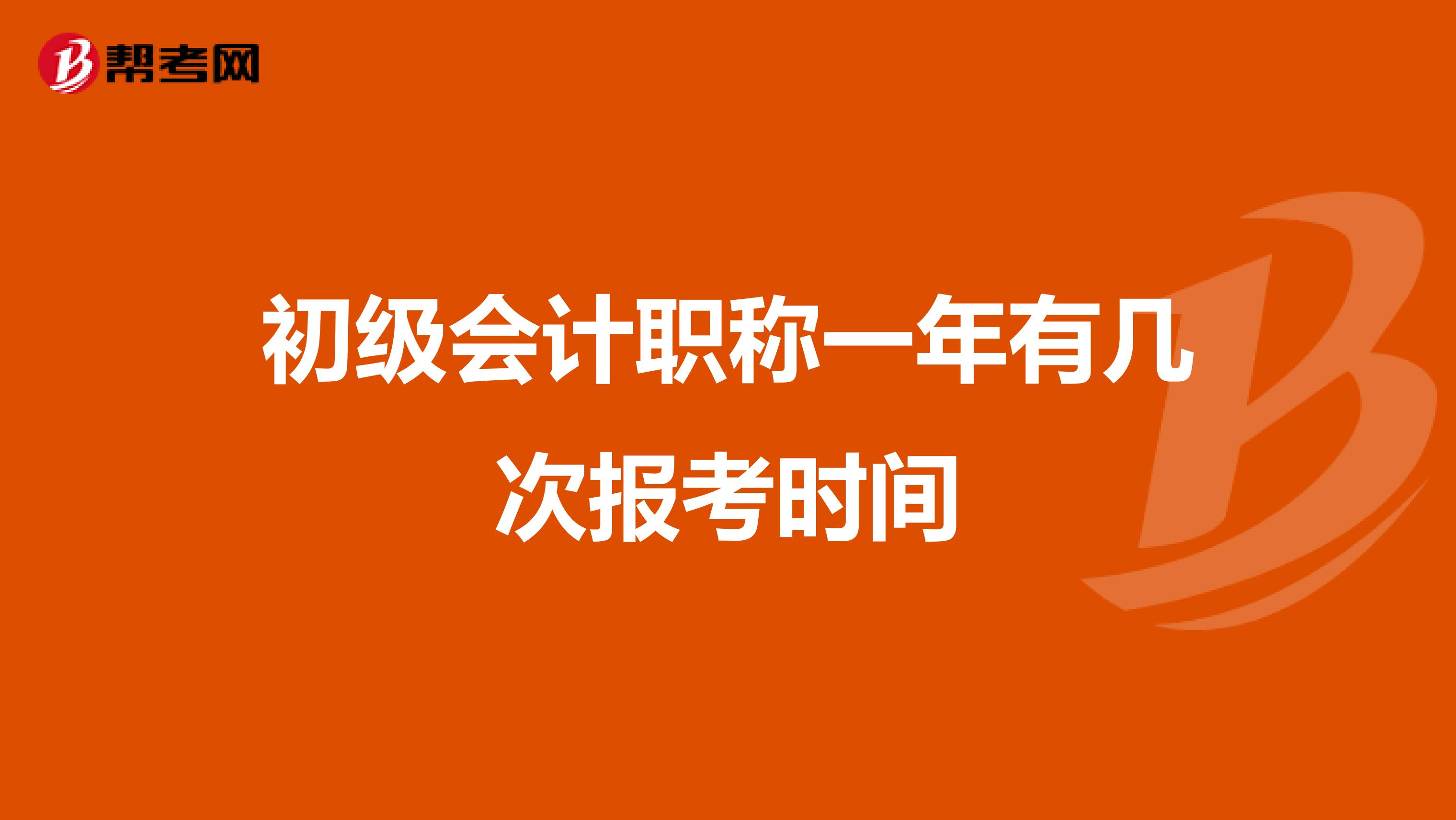 初级会计职称一年有几次报考时间