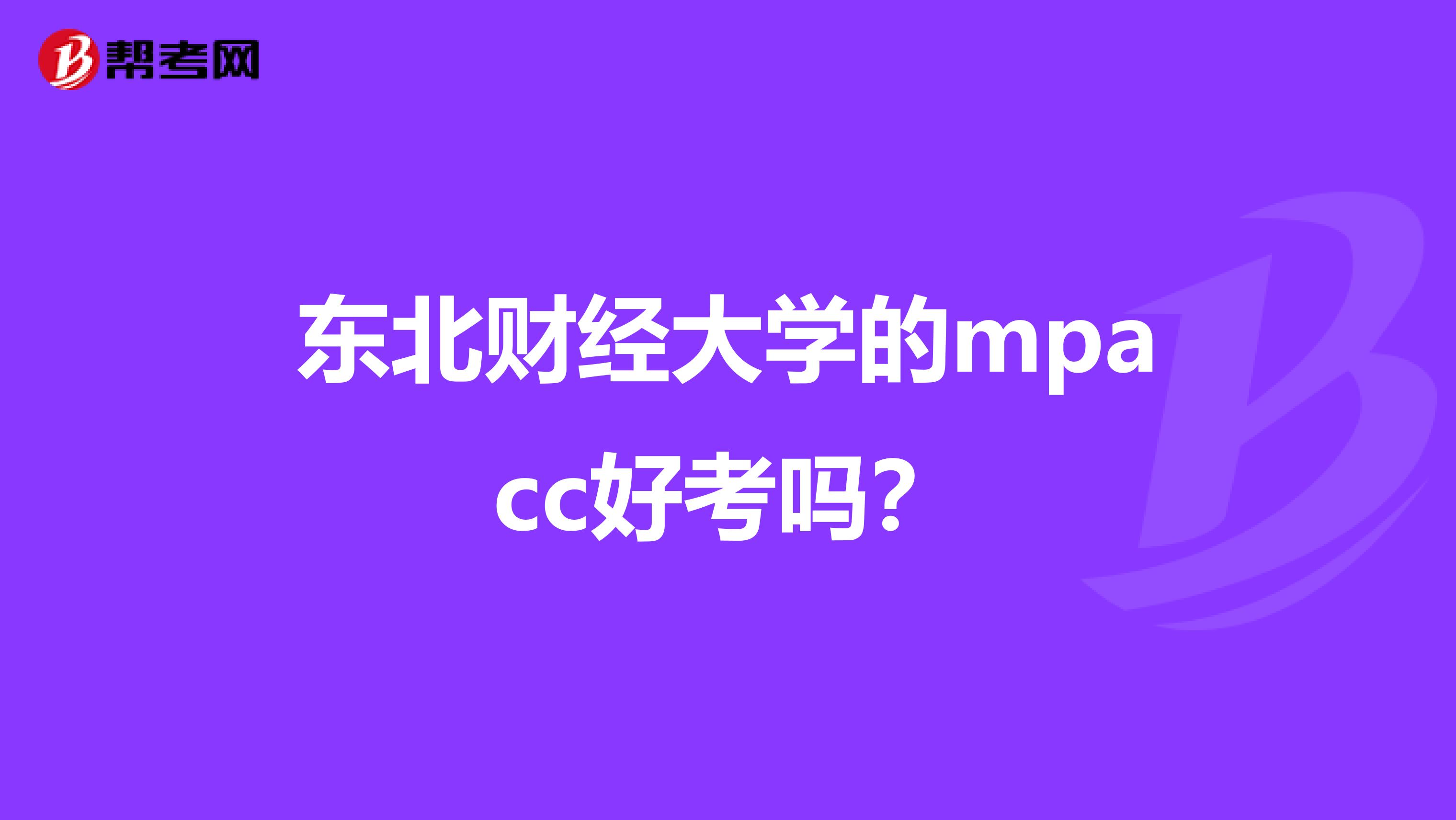 东北财经大学的mpacc好考吗？