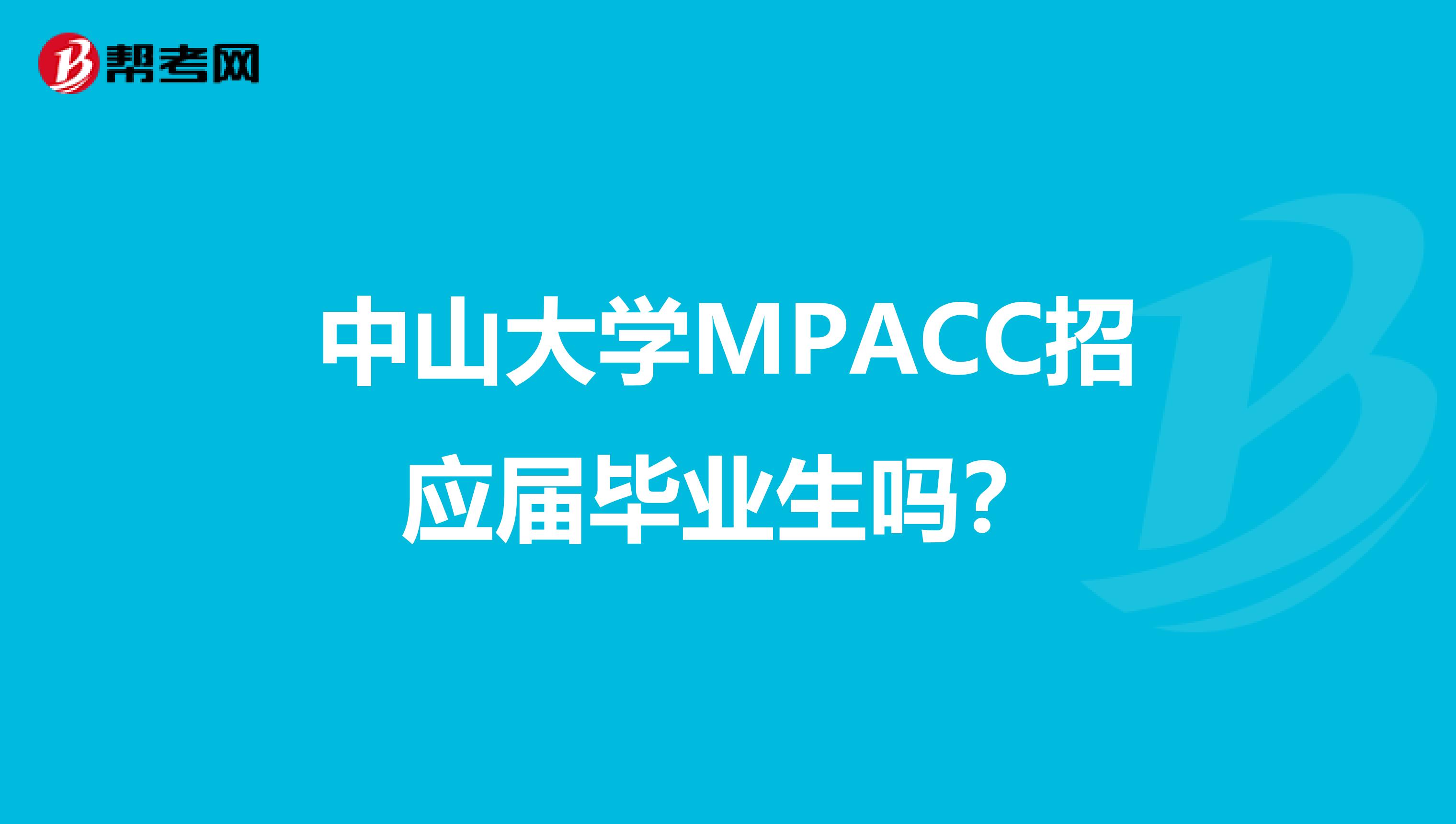 中山大学MPACC招应届毕业生吗?