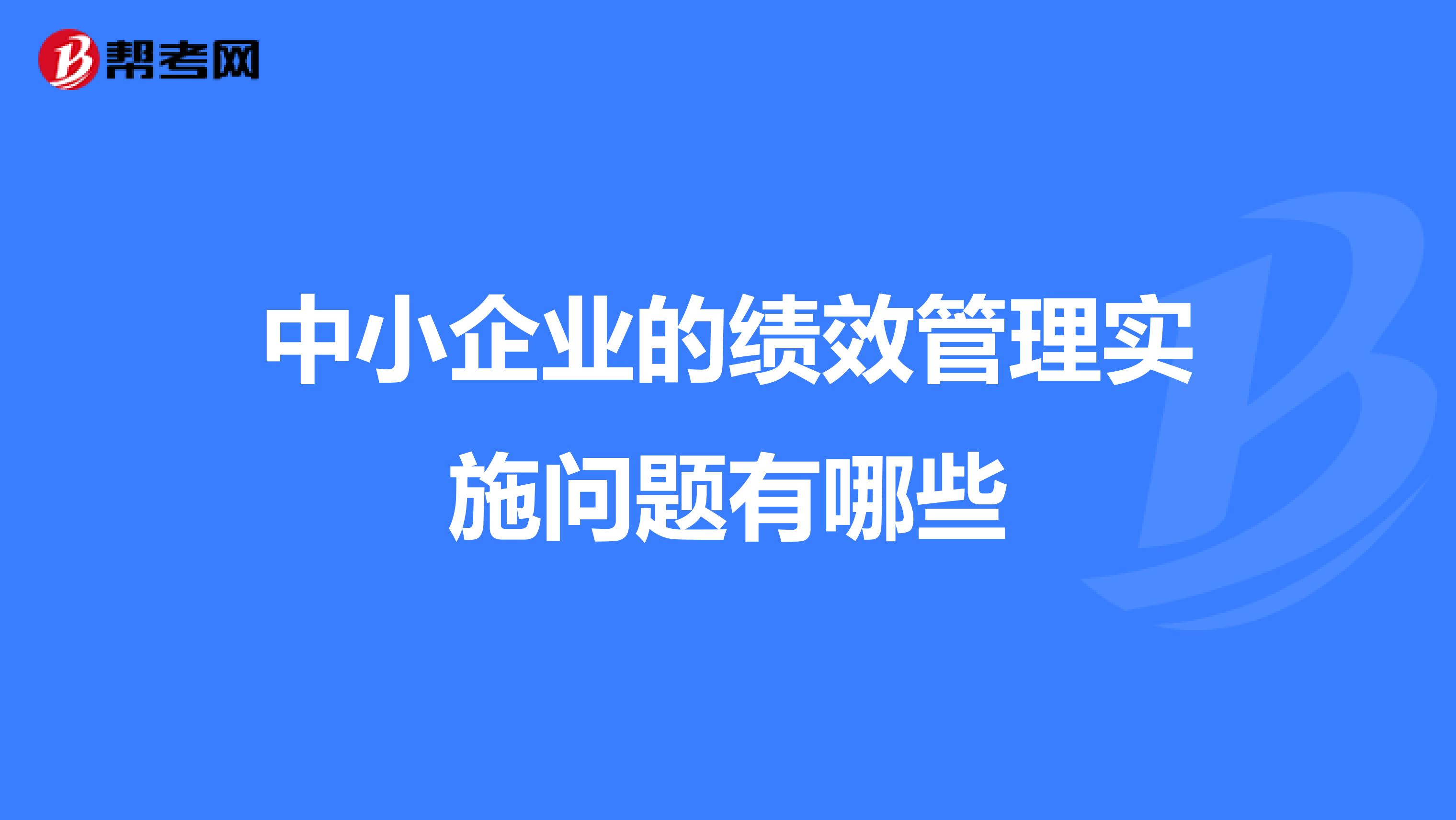 中小企业的绩效管理实施问题有哪些