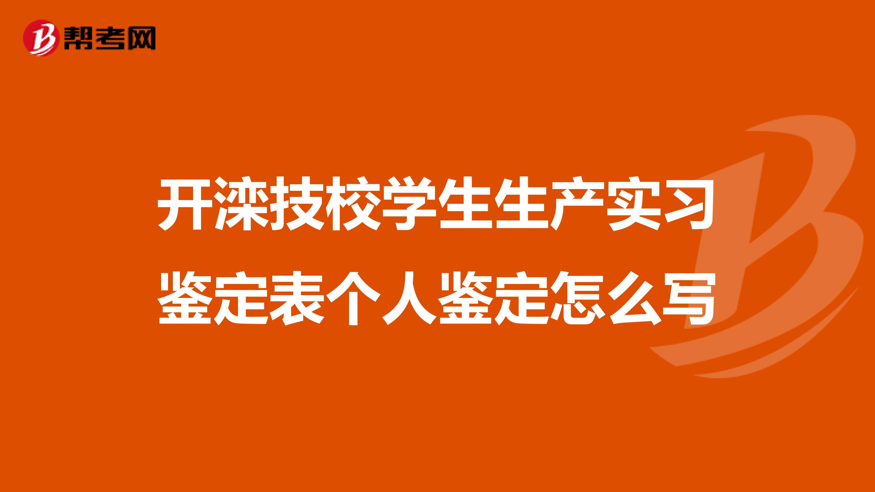 开滦技校学生生产实习鉴定表个人鉴定怎么写