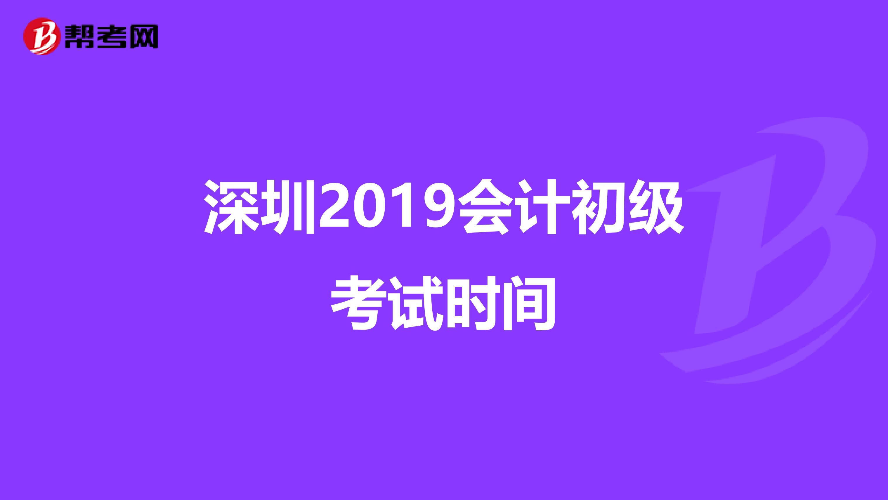 深圳2019会计初级考试时间