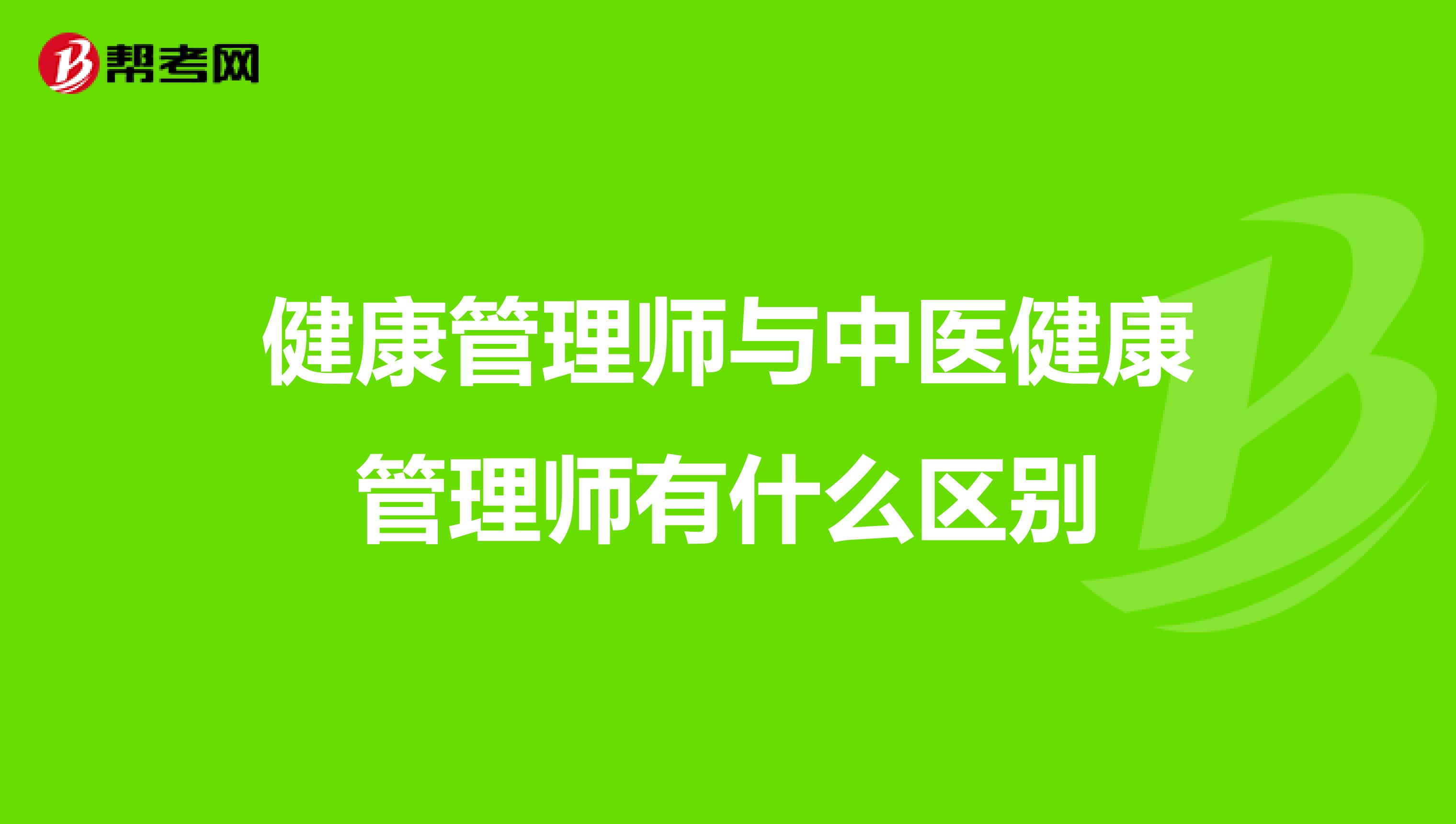 健康管理师与中医健康管理师有什么区别
