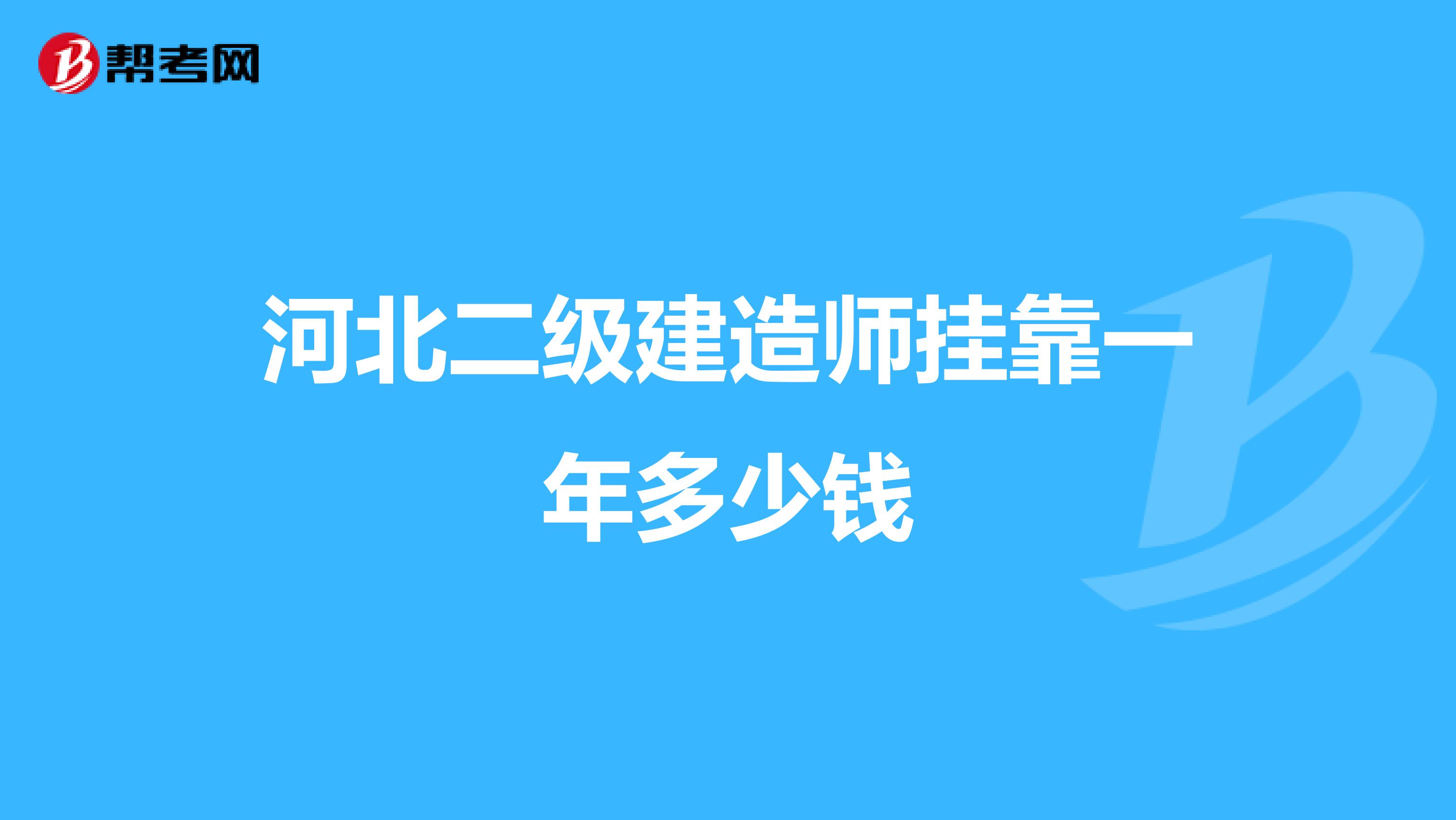 河北二级建造师兼职一年多少钱